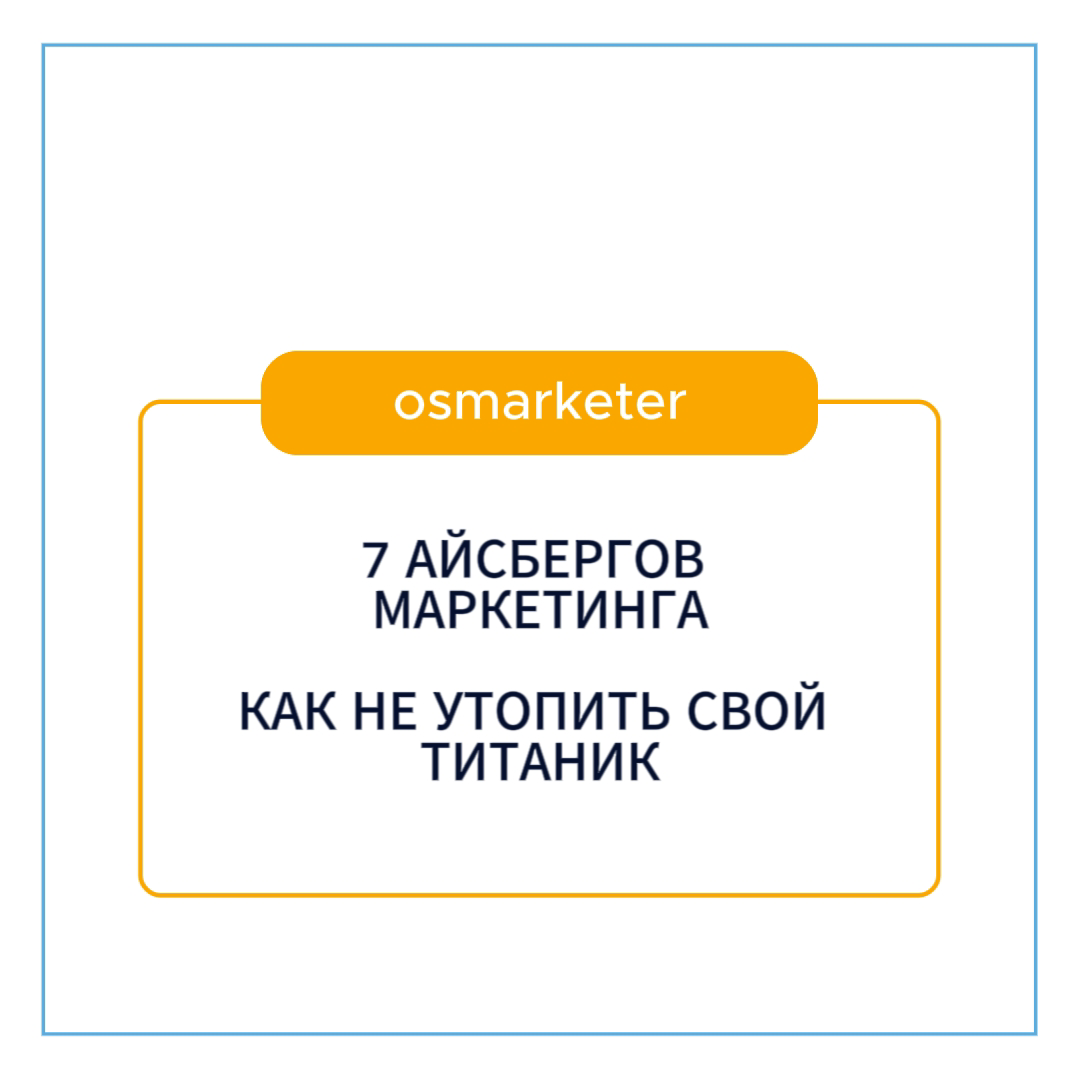 ГИД: «7 АЙСБЕРГОВ МАРКЕТИНГА — КАК НЕ УТОПИТЬ СВОЙ ТИТАНИК» | Сетка — социальная сеть от hh.ru
