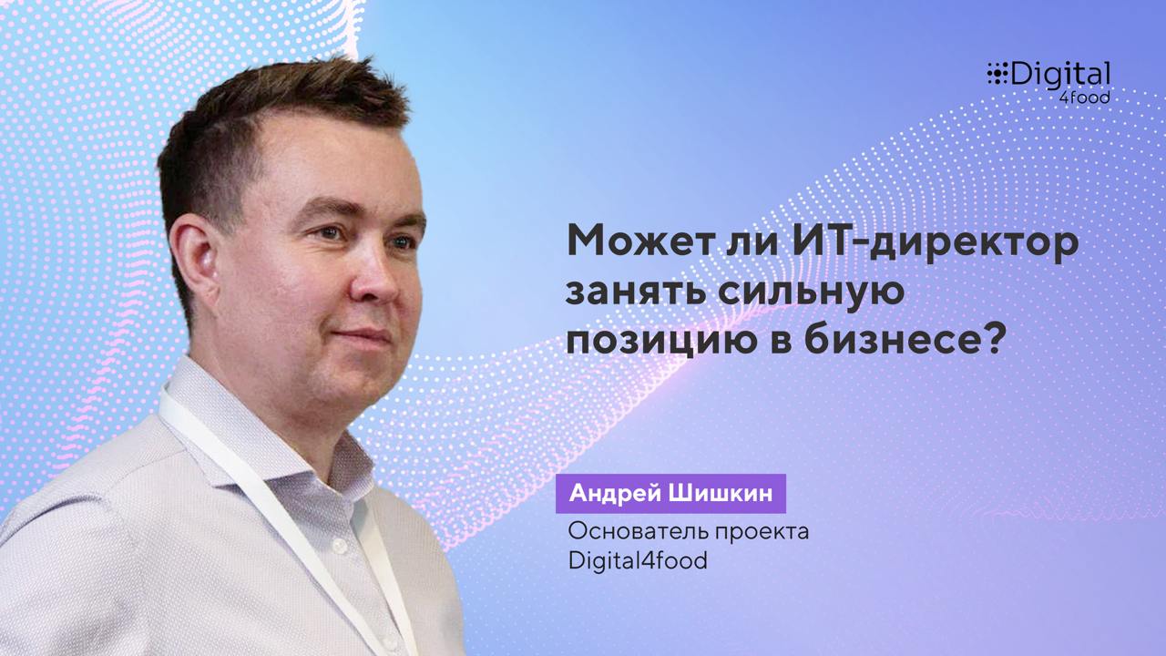 Андрей Шишкин о роли ИТ-директора в бизнесе
«В последнее время всё чаще наблюдаю ситуации, когда у компетентных ИТ-руководителей не получается достигать результатов, которыми можно гордиться | Сетка — социальная сеть от hh.ru