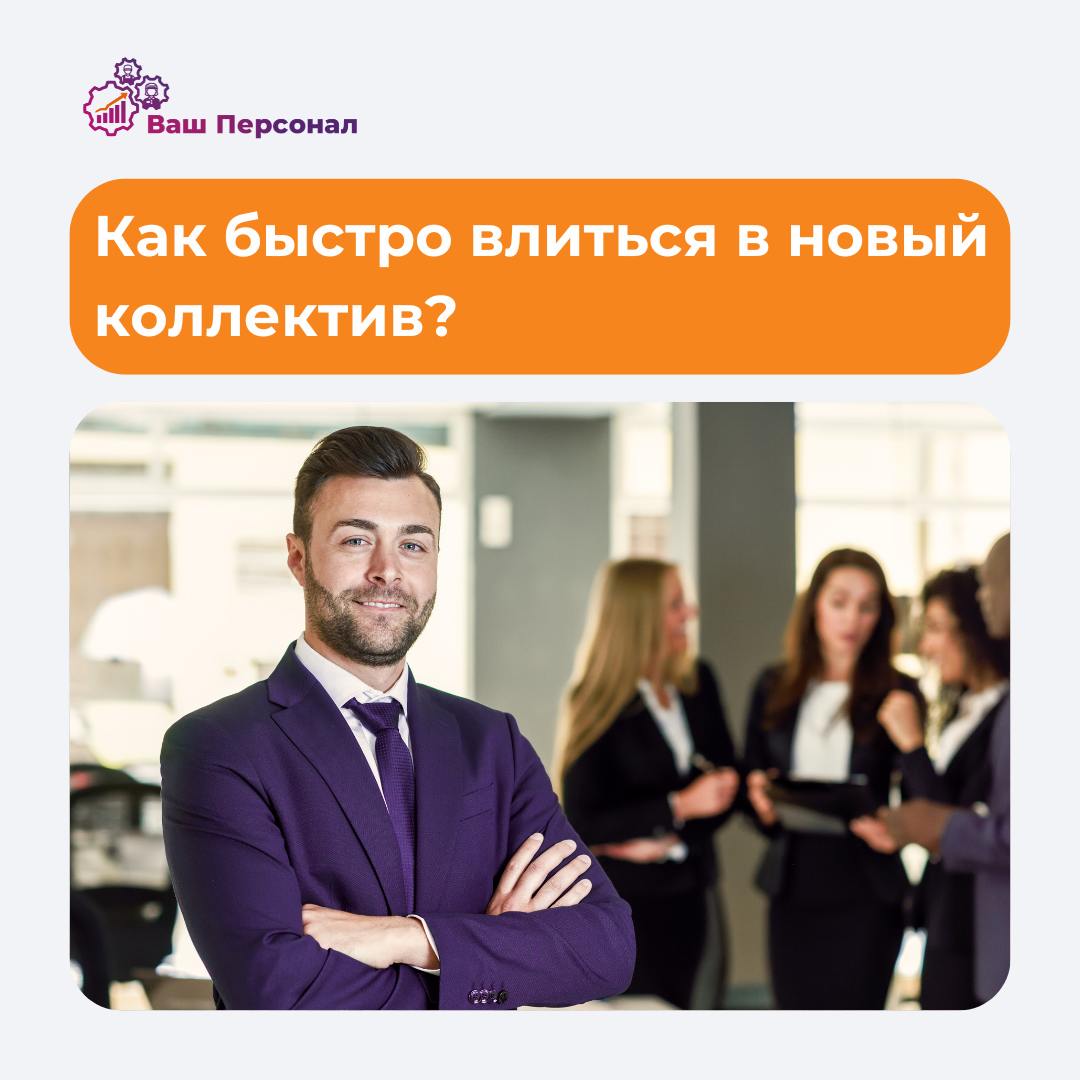 🚀 Руководство для новичков: как быстро влиться в новый коллектив?
Вы вышли на новую работу? Поздравляем! Но впереди важный этап — адаптация | Сетка — социальная сеть от hh.ru