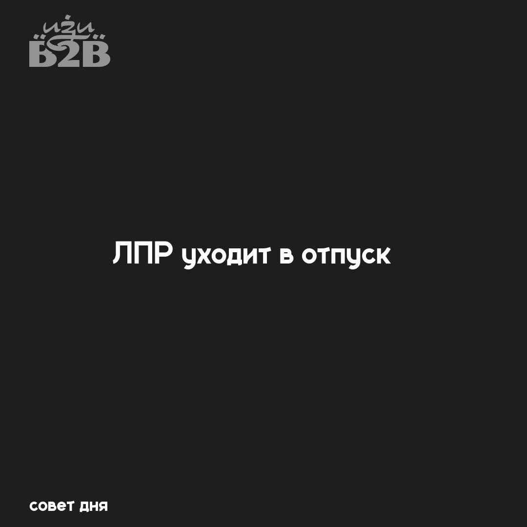 Ты уже на финишной прямой по сделке… и тут ЛПР уходит в отпуск.
Что может пойти не так?
• Сделка зависает, и ты не закрываешь план.
• Пока ЛПР на пляже, появляется конкурент с лучшим предложением | Сетка — социальная сеть от hh.ru