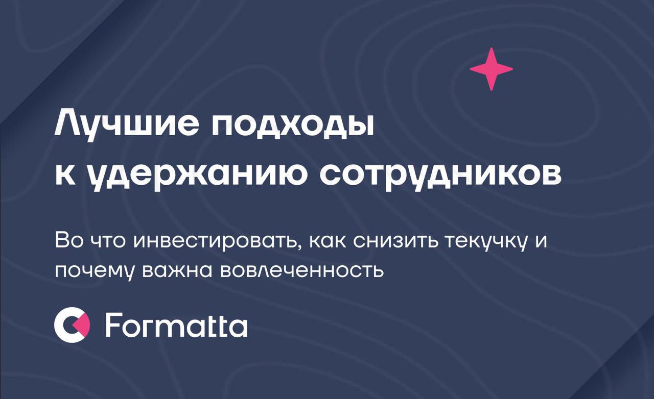 Удержание сотрудников - главный приоритер HR
Рост актуальности этой проблемы подтвердили ваши ответы в этом канале и последние исследования:
💋47% компаний полагают, что отток кадров станет главным выз... | Сетка — социальная сеть от hh.ru