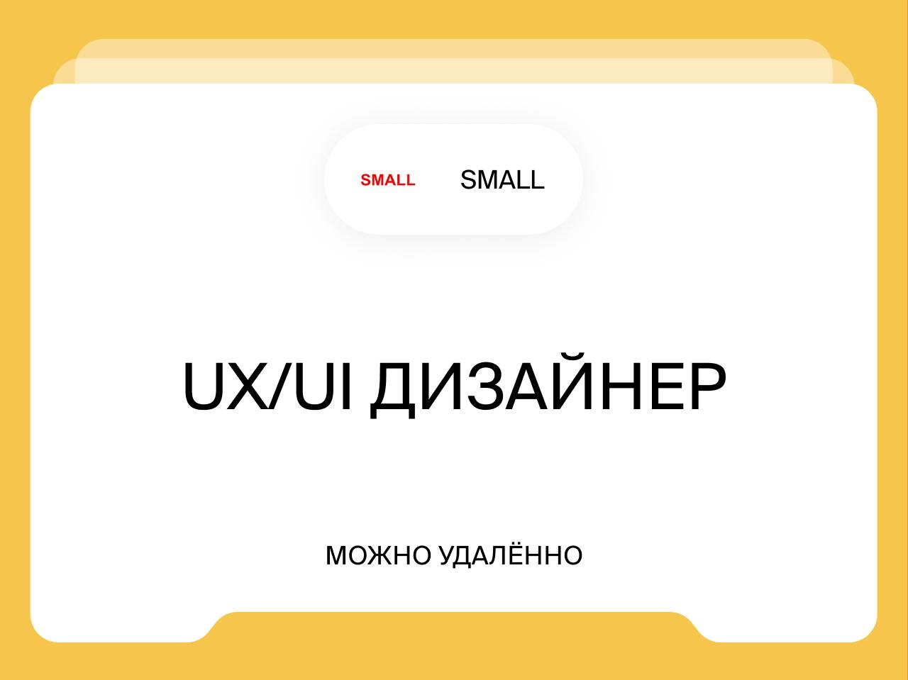 UX/UI дизайнерот 2 000 до 2 500€
Удалённо
Удаленная работа или офис в Казахстане / Москве (релокация в КЗ по желанию)
Оклад ~ €2000 - 2500 + квартальные бонусы до 50% оклада за выполнение KPI
SMALL (к... | Сетка — социальная сеть от hh.ru
