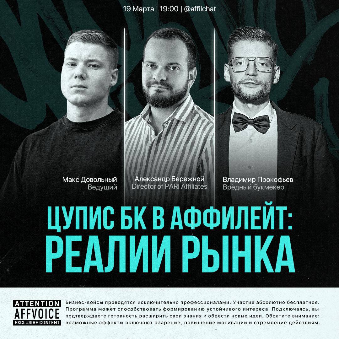 💇 Pari в прямом эфире!Сегодня в 19:00 пройдет войс-чат на тему «ЦУПИС БК в аффилейт: реалии рынка».
Гость — Александр Бережной, Директор PARI Affiliates.
Ведущие — Макс Довольный и Владимир Прокофьев | Сетка — социальная сеть от hh.ru