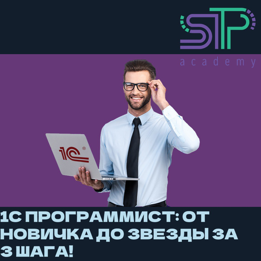 🔥 1С-программист: от новичка до звезды за 3 шага! 🔥 | Сетка — социальная сеть от hh.ru