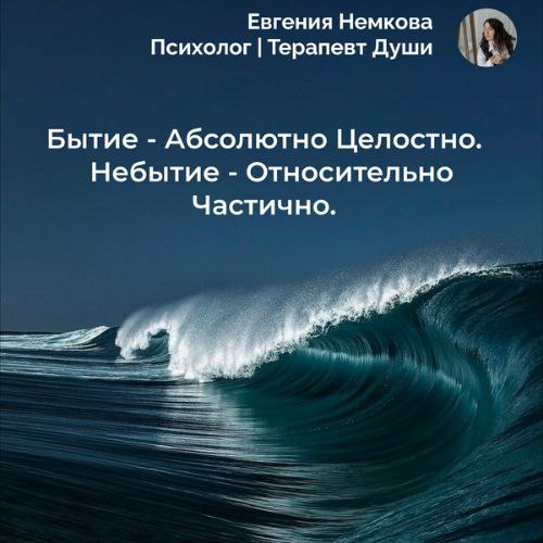 Бытие – Абсолютно Целостно.
Небытие – Относительно Частично | Сетка — социальная сеть от hh.ru