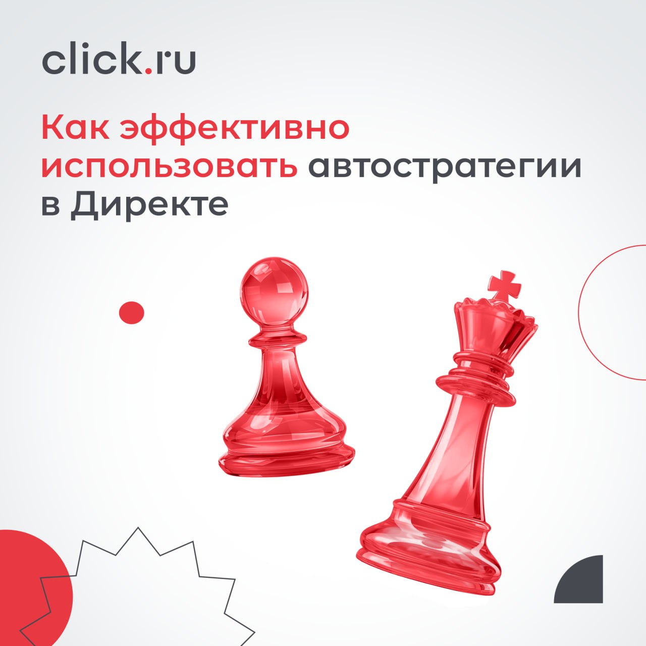 🔝 При запуске кампании в Яндекс Директе рекламодатели ставят перед собой конкретные цели, а автостратегии помогают достичь их. Для повышения эффективности обратите внимание на несколько моментов | Сетка — социальная сеть от hh.ru