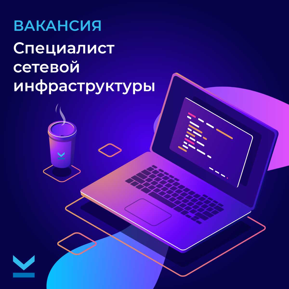 🚀 ВАКАНСИЯ  «Специалист сетевой инфраструктуры» | Сетка — социальная сеть от hh.ru