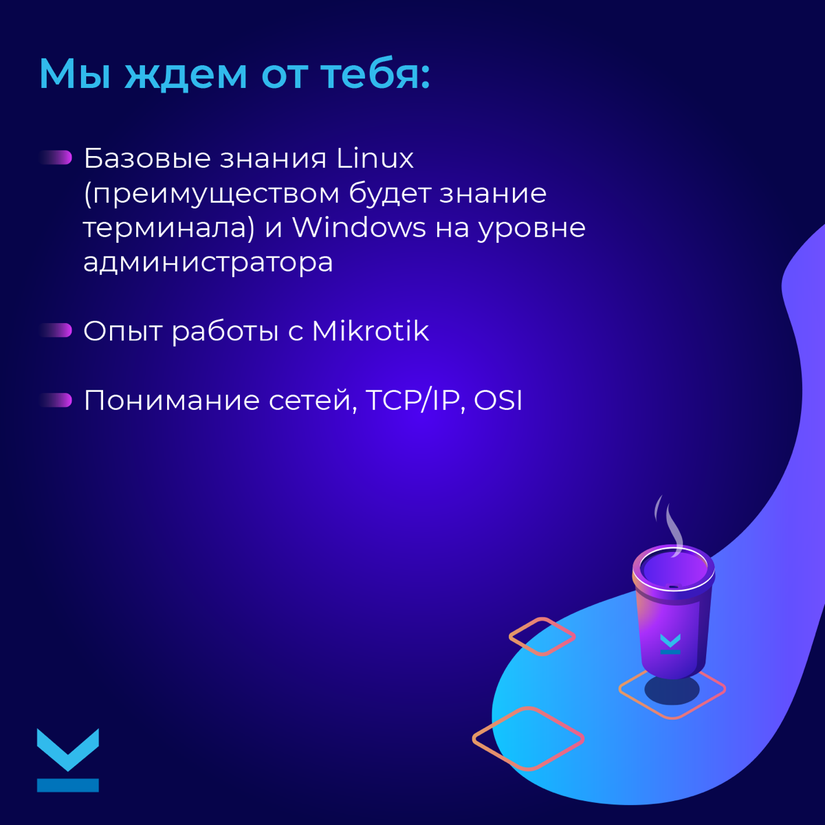🚀 ВАКАНСИЯ  «Специалист сетевой инфраструктуры» | Сетка — социальная сеть от hh.ru
