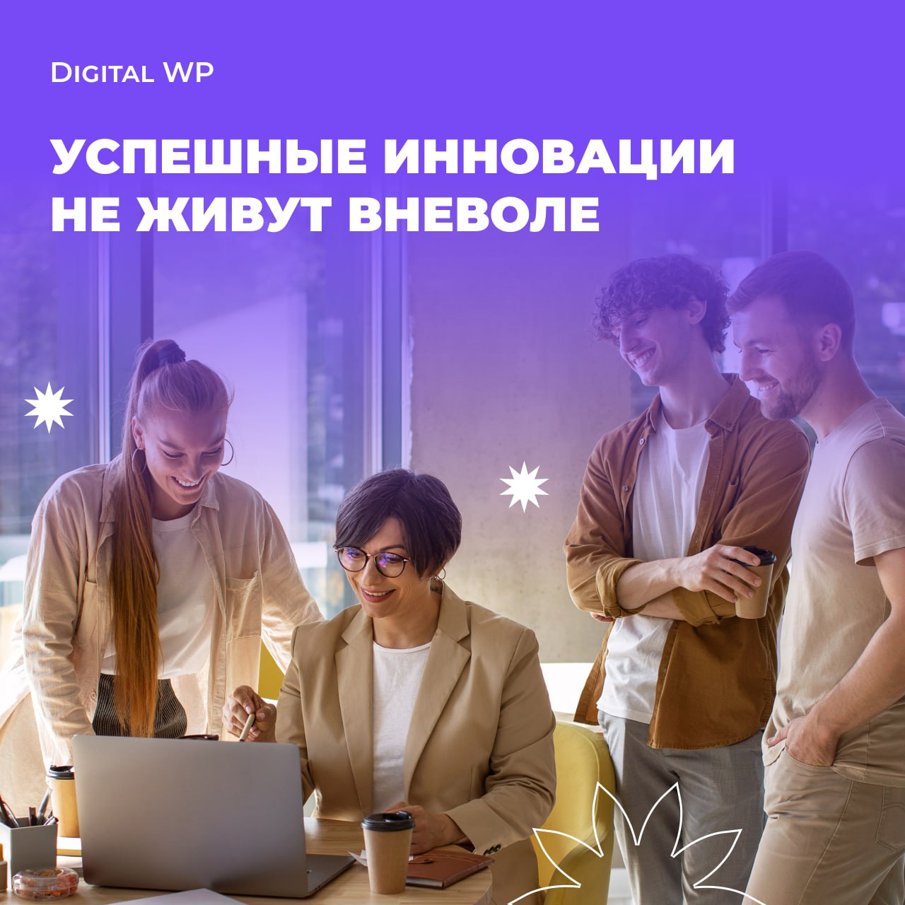Успешные инновации всегда требуют одного — свободы🕊
Свободы от рамок, корпоративных или политических, от страха, что «пойдешь не туда». Это касается и стран, и компаний | Сетка — социальная сеть от hh.ru