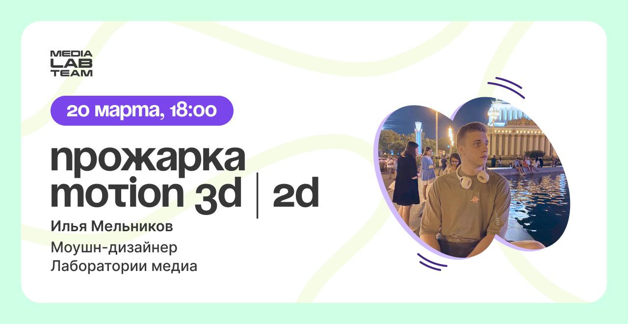 🔥 У нас скоро новая прожарка — на этот раз в моушн-дизайне!
Экспертом в этот раз выступит Илья Мельников, моушн-дизайнер Лаборатории медиа | Сетка — социальная сеть от hh.ru