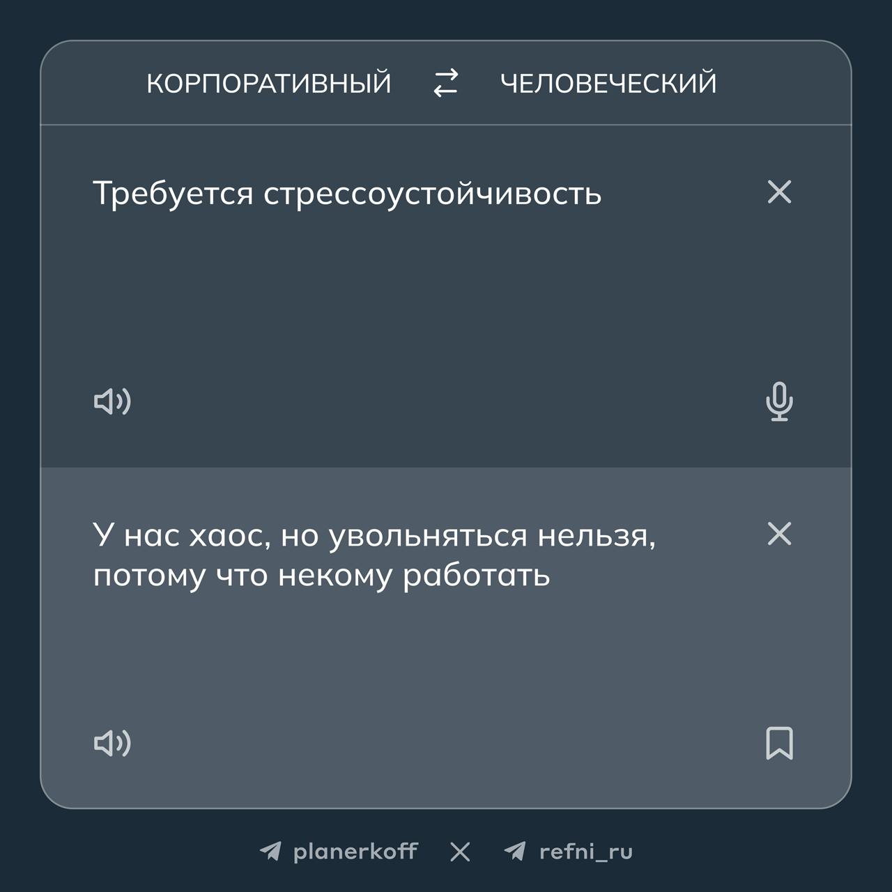 Проспал планёрку, а там…
что на самом деле скрывается за корпоративными фразами в текстах вакансий? 🔎
Перевели фрагменты из вакансий на человеческий язык вместе с Рефни
→ 1 часть
#жиза | Сетка — социальная сеть от hh.ru