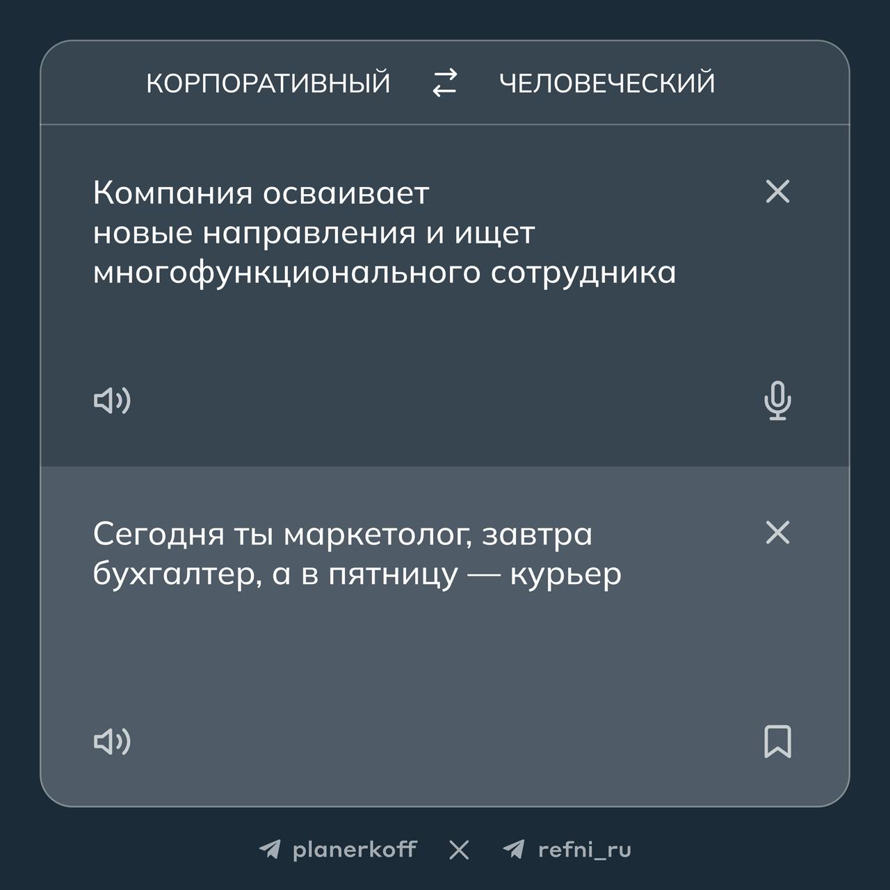 Проспал планёрку, а там…
что на самом деле скрывается за корпоративными фразами в текстах вакансий? 🔎
Перевели фрагменты из вакансий на человеческий язык вместе с Рефни
→ 1 часть
#жиза | Сетка — социальная сеть от hh.ru