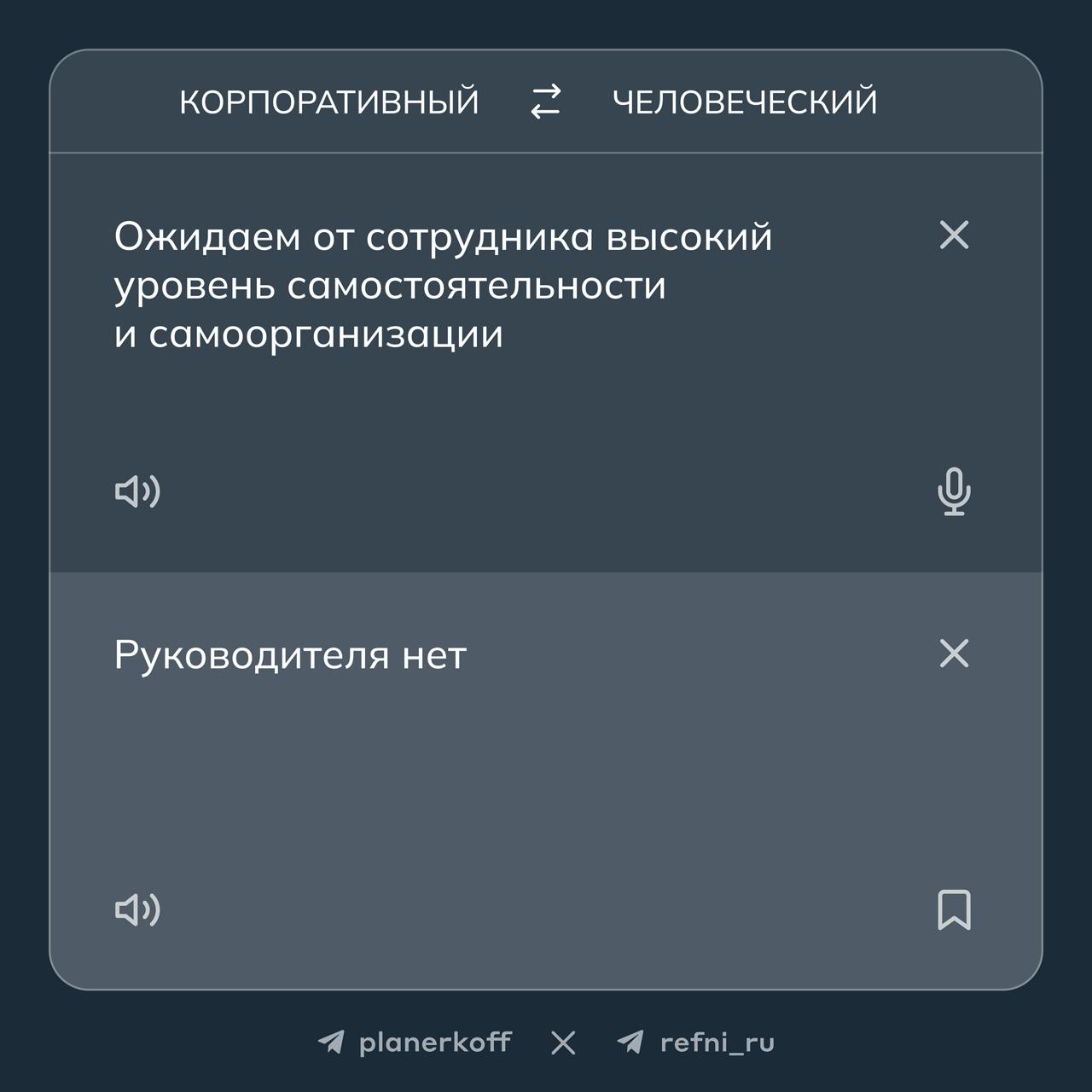 Проспал планёрку, а там…
что на самом деле скрывается за корпоративными фразами в текстах вакансий? 🔎
Перевели фрагменты из вакансий на человеческий язык вместе с Рефни
→ 1 часть
#жиза | Сетка — социальная сеть от hh.ru