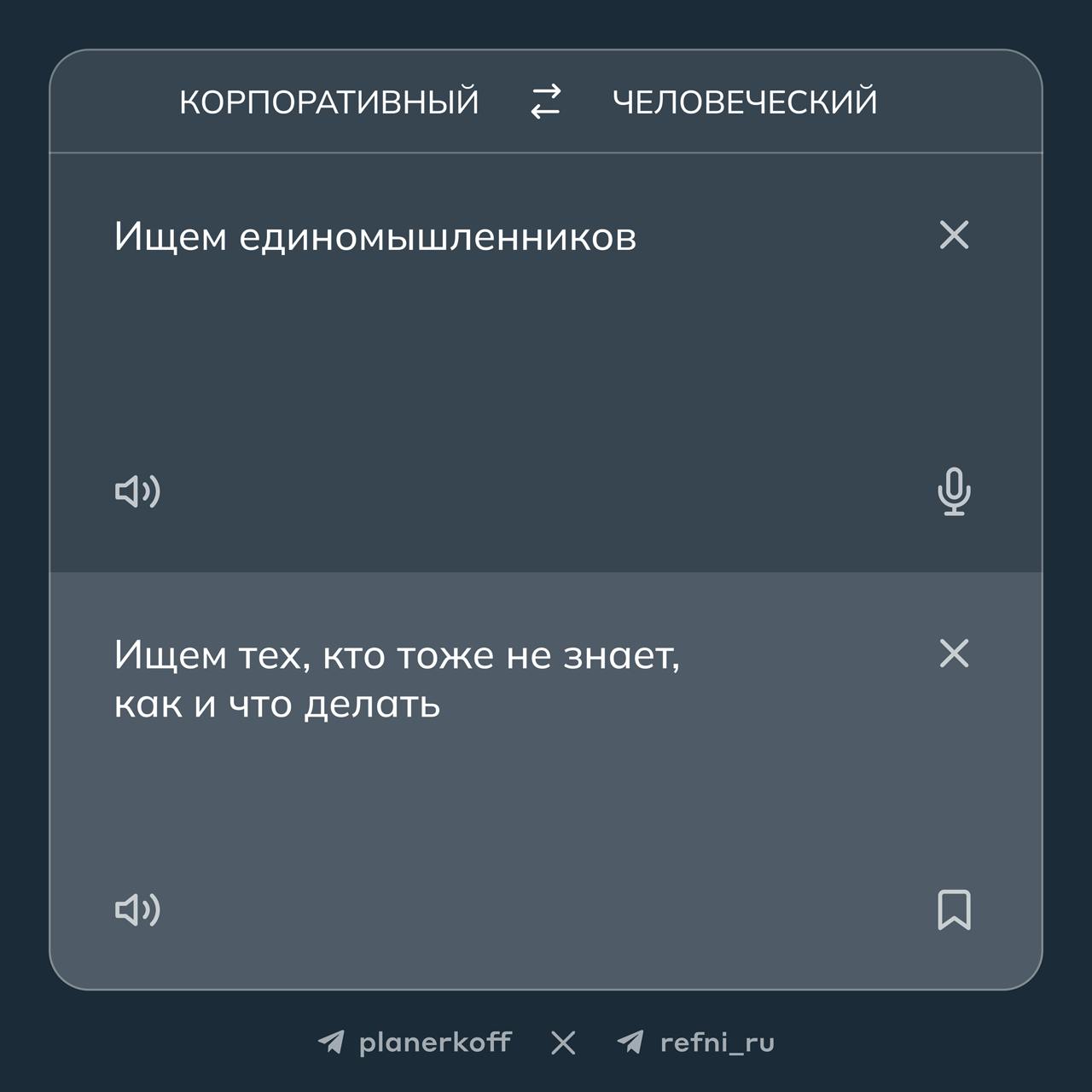 Проспал планёрку, а там…
что на самом деле скрывается за корпоративными фразами в текстах вакансий? 🔎
Перевели фрагменты из вакансий на человеческий язык вместе с Рефни
→ 1 часть
#жиза | Сетка — социальная сеть от hh.ru
