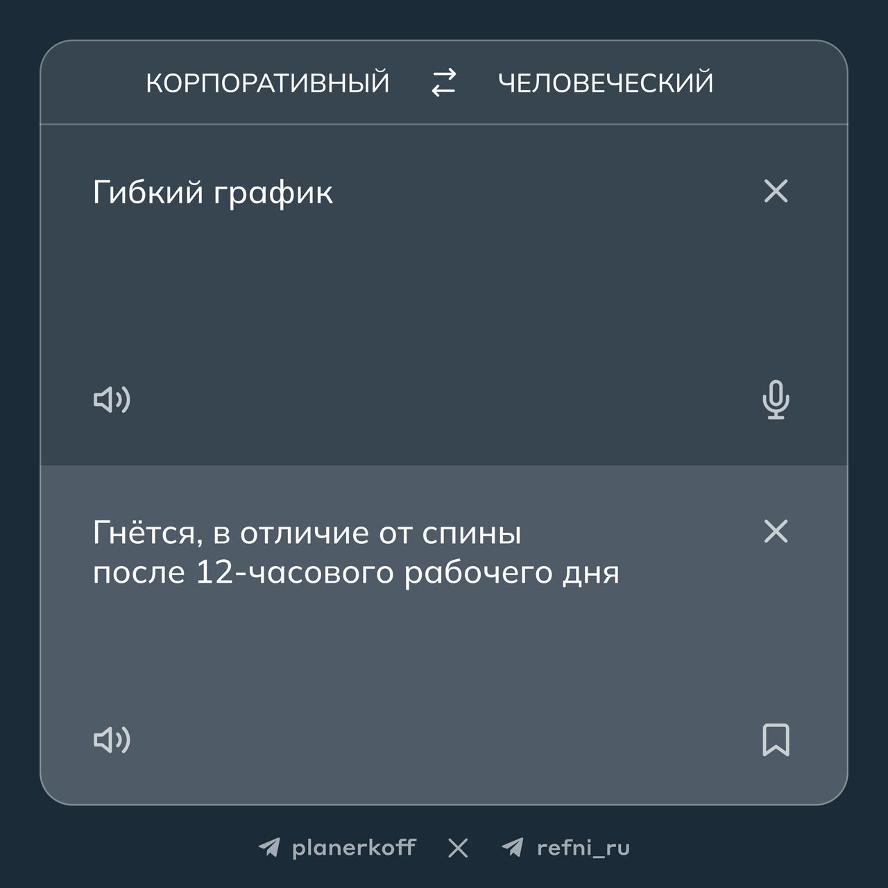 Проспал планёрку, а там…
что на самом деле скрывается за корпоративными фразами в текстах вакансий? 🔎
Перевели фрагменты из вакансий на человеческий язык вместе с Рефни
→ 1 часть
#жиза | Сетка — социальная сеть от hh.ru