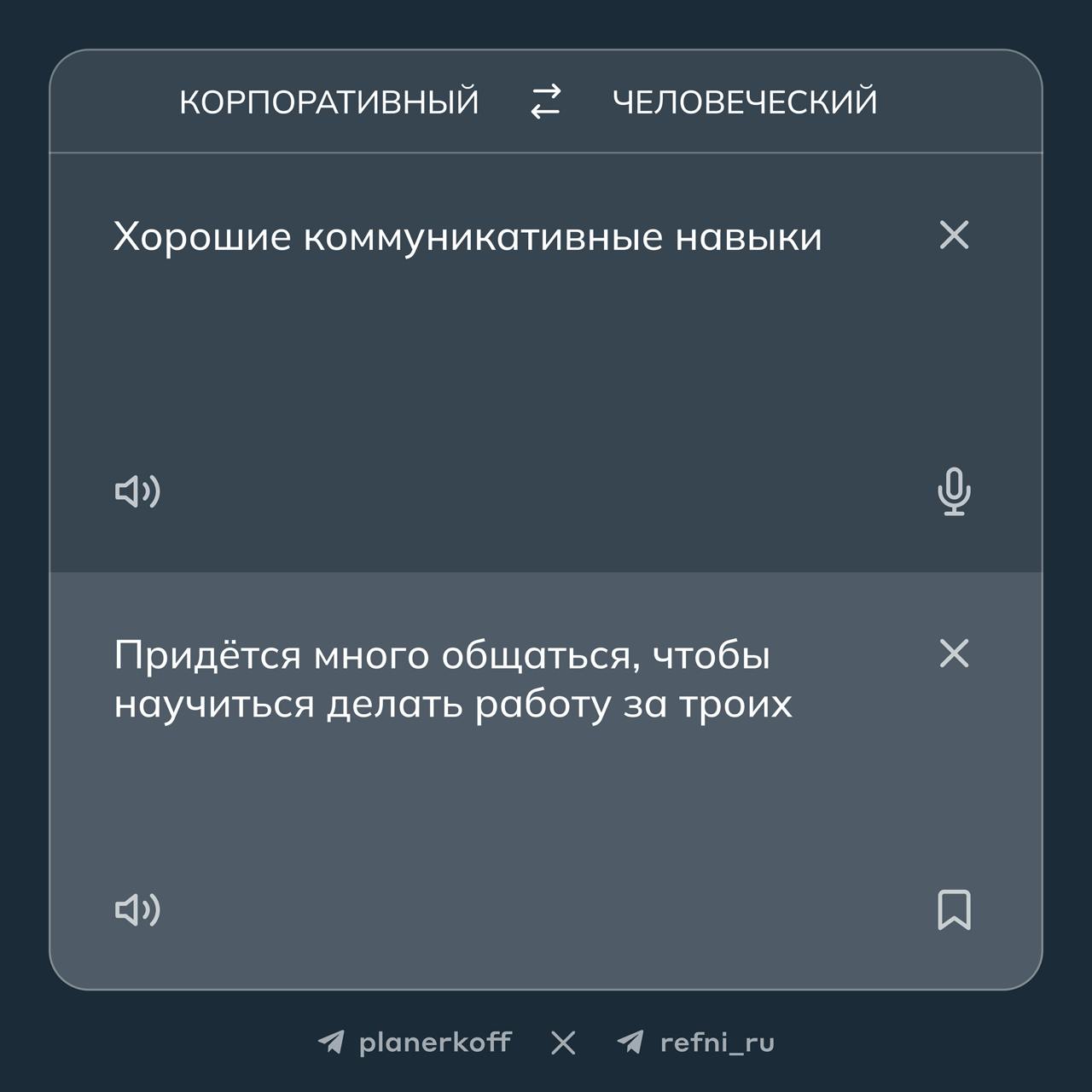 Проспал планёрку, а там…
что на самом деле скрывается за корпоративными фразами в текстах вакансий? 🔎
Перевели фрагменты из вакансий на человеческий язык вместе с Рефни
→ 1 часть
#жиза | Сетка — социальная сеть от hh.ru