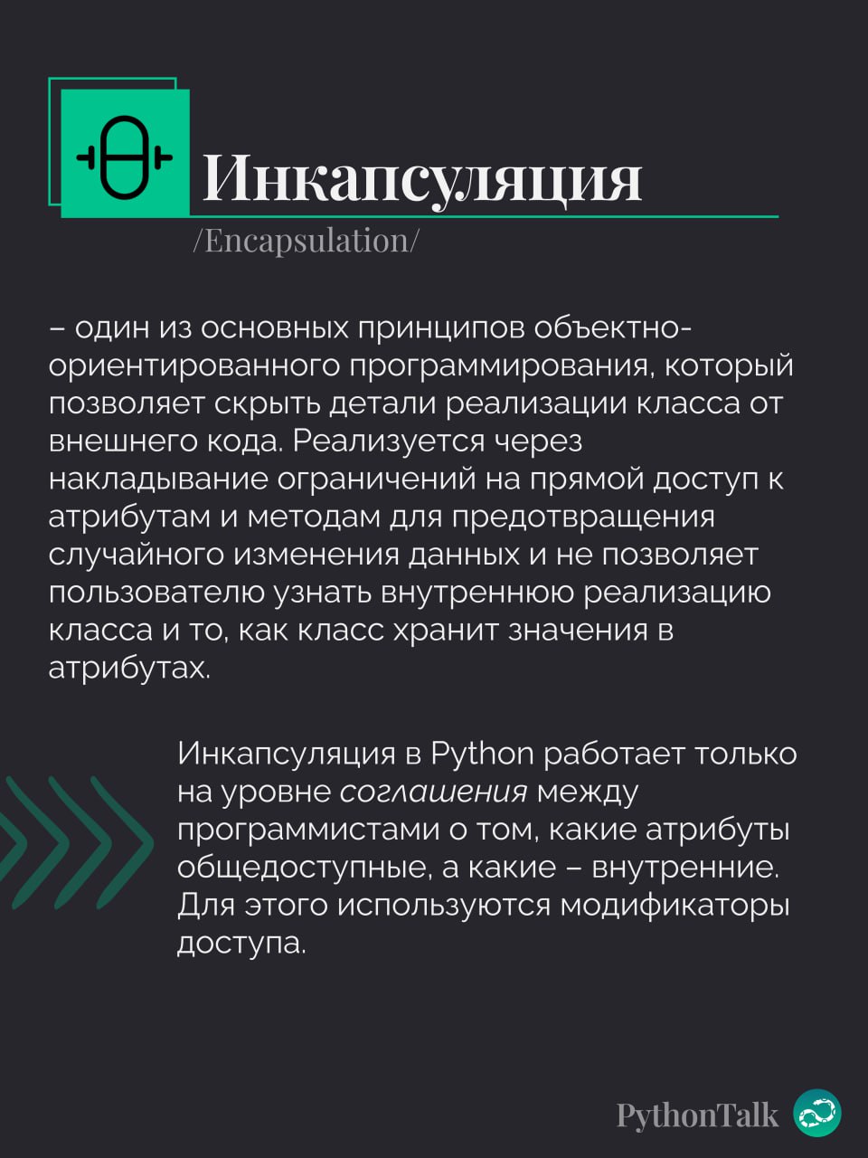 Инкапсуляция в Python
Переходим ко второй важной концепции ООП. Которой особо и не существует в Python 🍩
#термин |🍩 Поддержать канал 🫶 | Сетка — социальная сеть от hh.ru