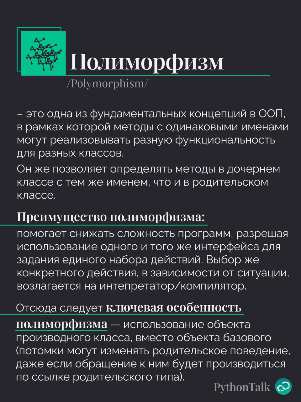 Полиморфизм в Python
И завершаем третьим важным словом в ООП 🧠
#термин |⚡️ Забустить канал  🚀 | Сетка — социальная сеть от hh.ru