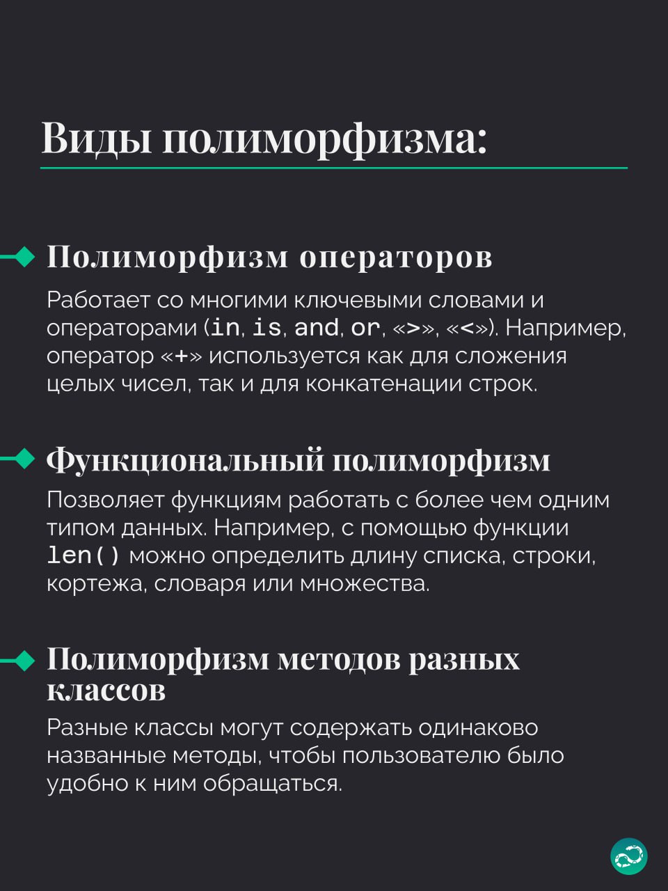 Полиморфизм в Python
И завершаем третьим важным словом в ООП 🧠
#термин |⚡️ Забустить канал  🚀 | Сетка — социальная сеть от hh.ru