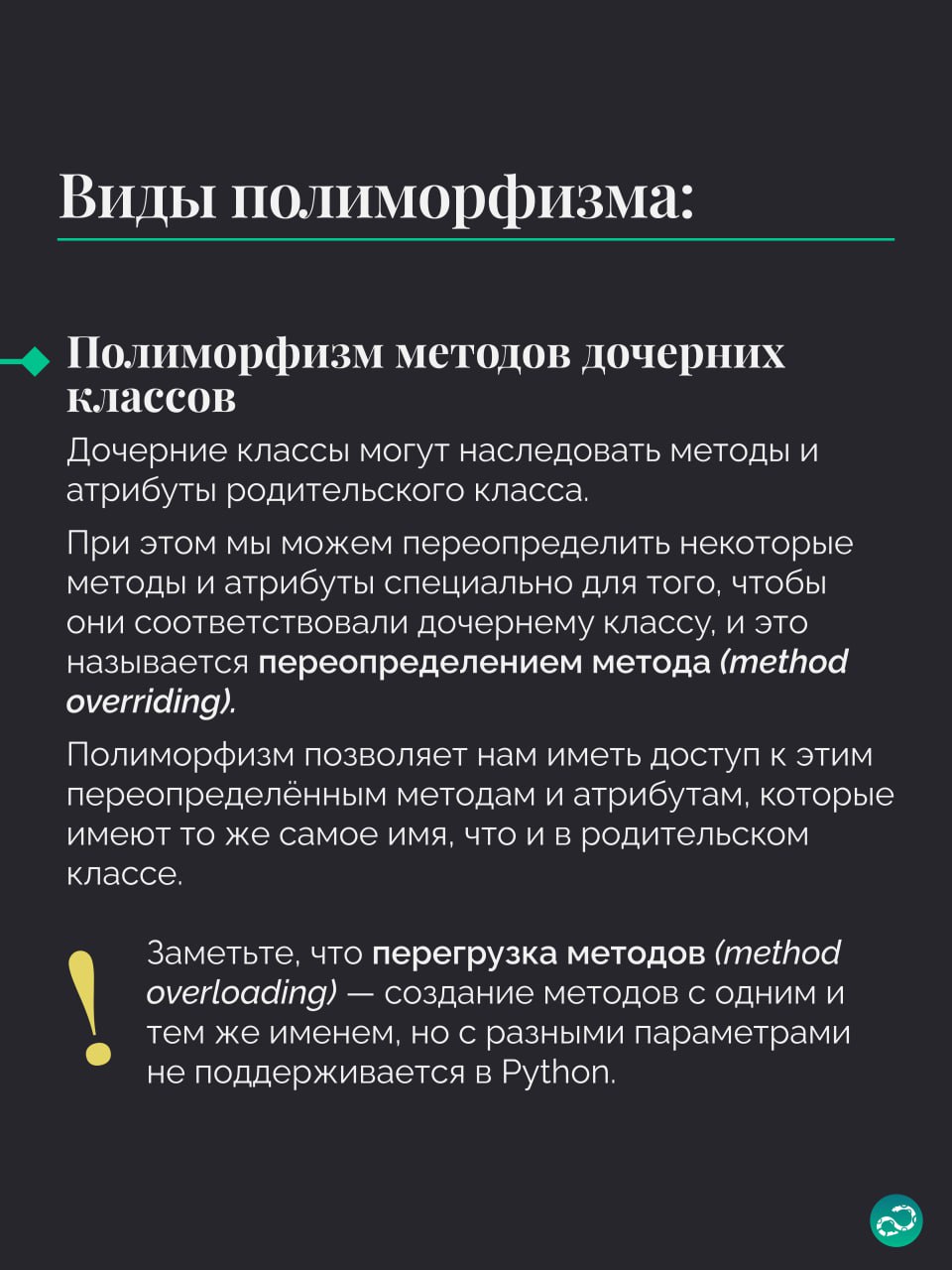 Полиморфизм в Python
И завершаем третьим важным словом в ООП 🧠
#термин |⚡️ Забустить канал  🚀 | Сетка — социальная сеть от hh.ru