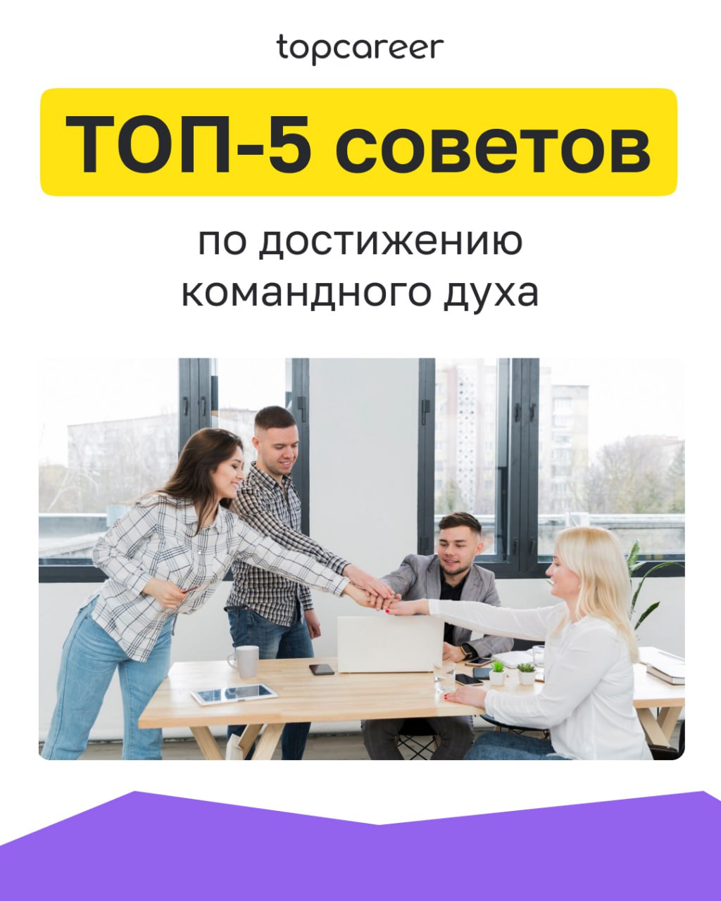 ТОП-5 советов по достижению командного духа
Успех в бизнесе требует не только индивидуального мастерства, но и умения работать в команде | Сетка — социальная сеть от hh.ru