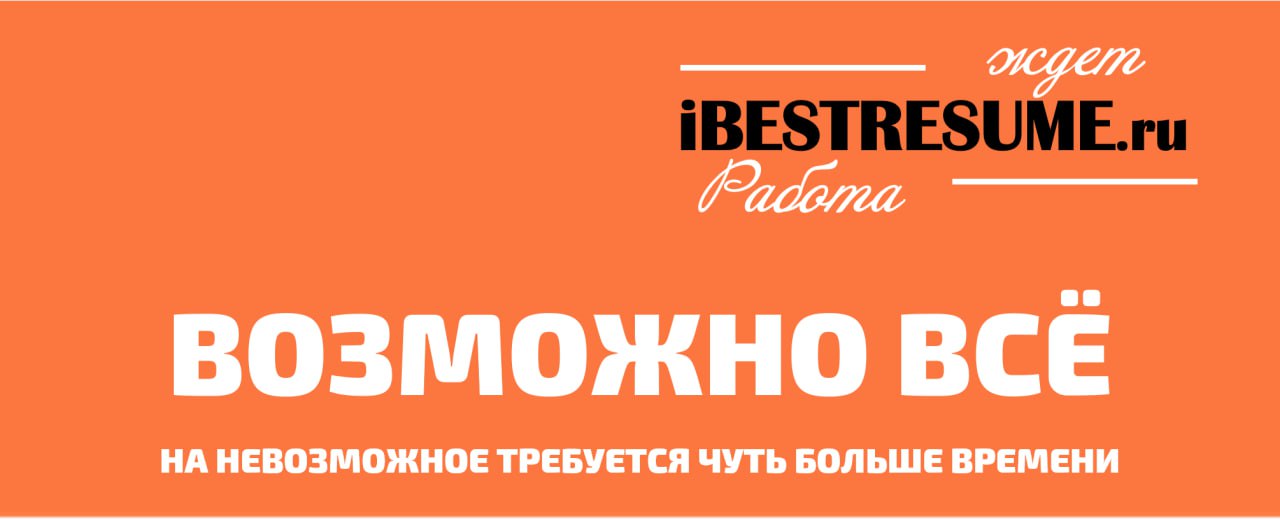 ⚡️Друзья! Поиски работы затянулись, а результата все нет? Мы знаем как вам помочь. Потому что мы - команда экспертов, которая профессионально ищет работу для Вас. Мы нацелены на ваш результат | Сетка — социальная сеть от hh.ru