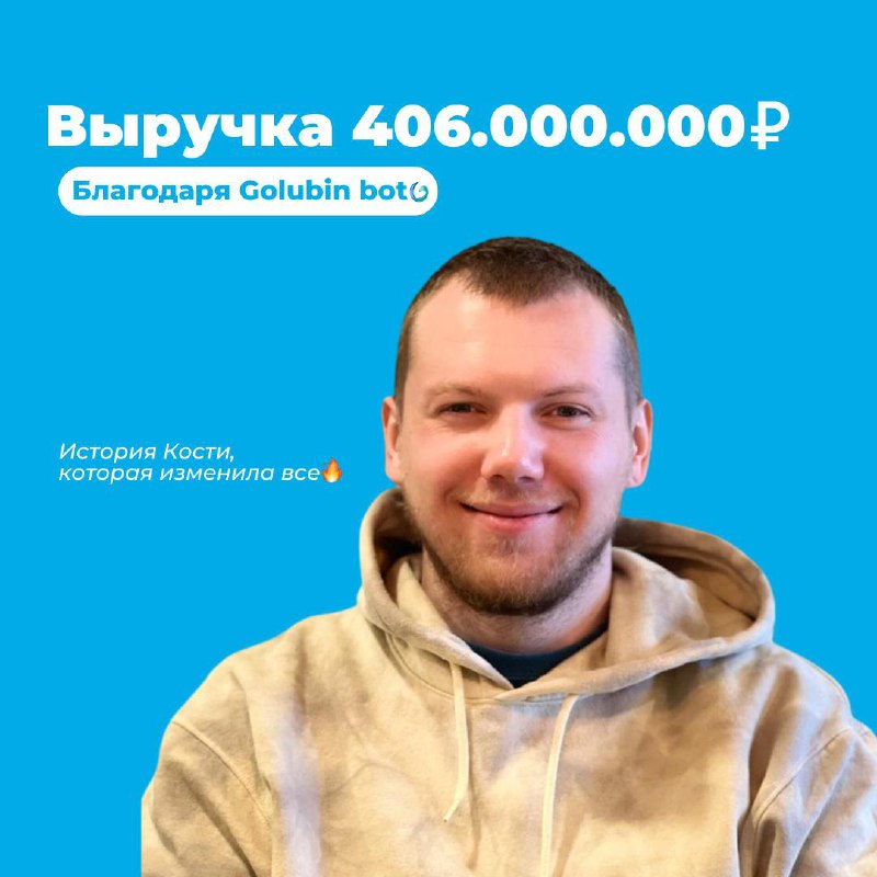 406.000.000 рублей с Golubin bot | Сетка — социальная сеть от hh.ru