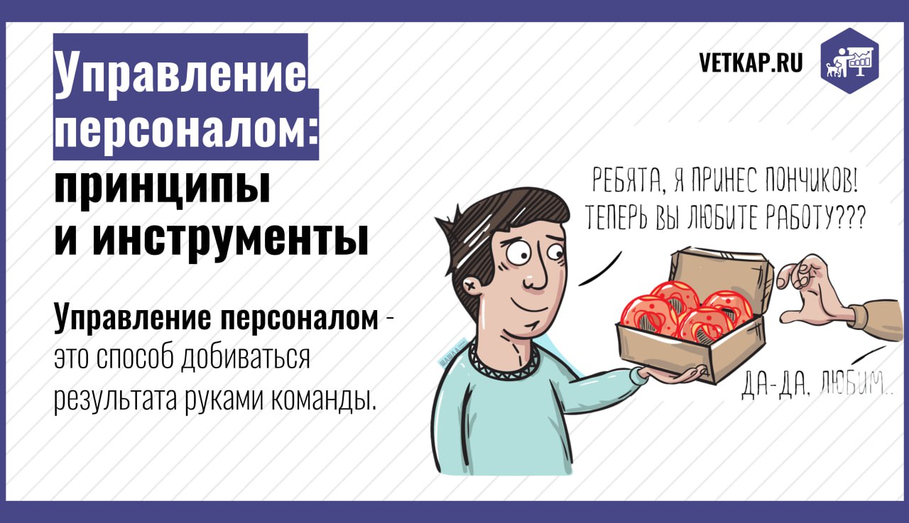 «Я же плачу зарплату, что им еще нужно?» — такое часто можно услышать от владельцев ветеринарных клиник, которые не уделяют должного внимания управлению своим персоналом | Сетка — социальная сеть от hh.ru