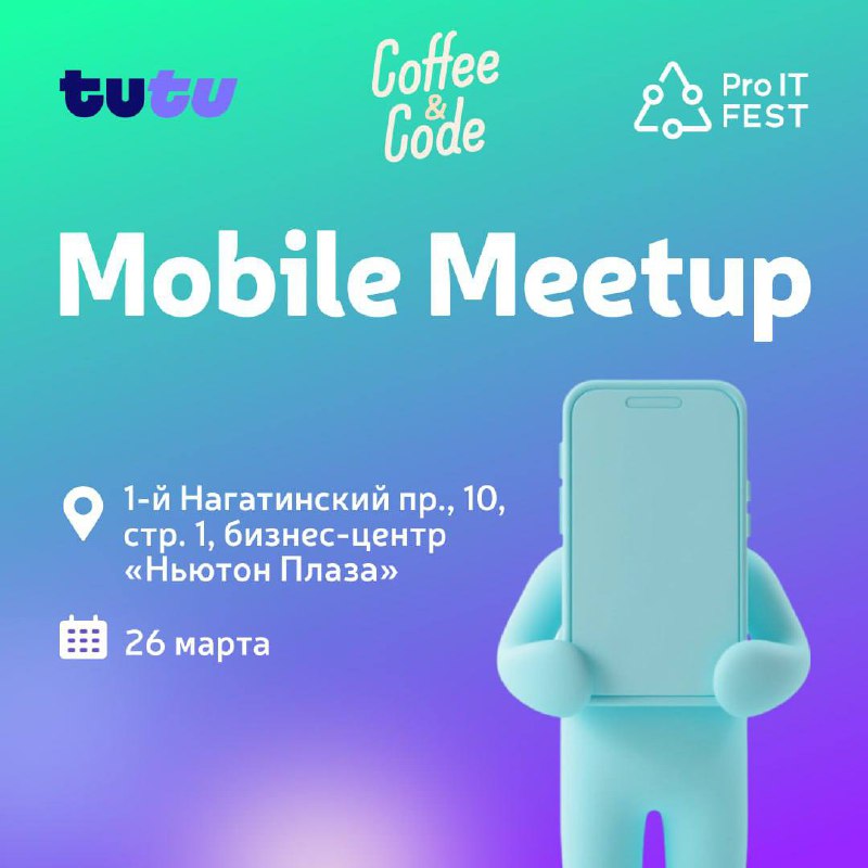 😺Приглашаем на ProIT Mobile Meetup в Москве 26 марта | Сетка — социальная сеть от hh.ru