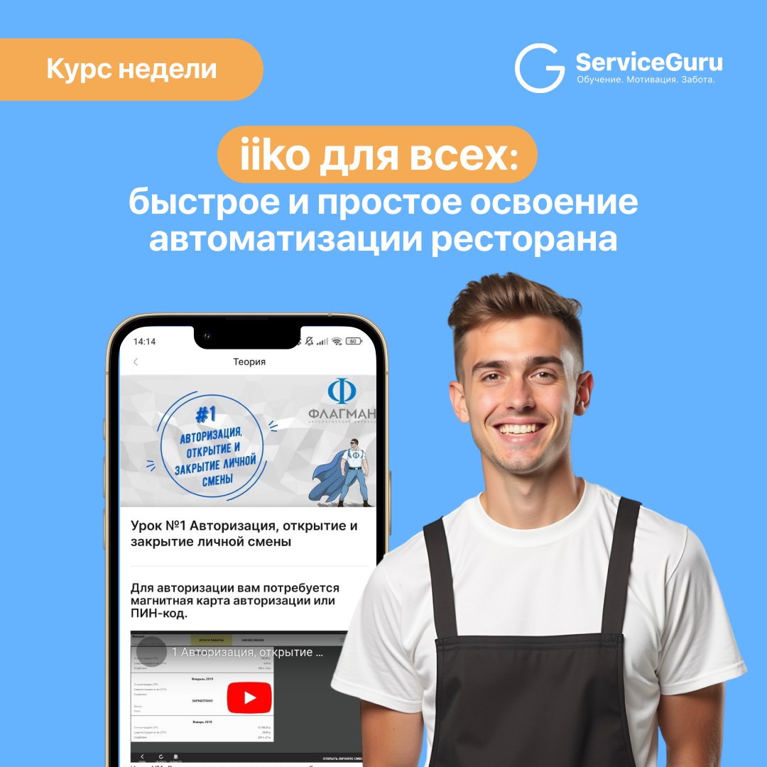 Курс недели: iiko для всех — быстрое и простое освоение автоматизации ресторана ⚙️
Четкие процессы и автоматизация помогают избежать хаоса и ускоряют работу команды | Сетка — социальная сеть от hh.ru