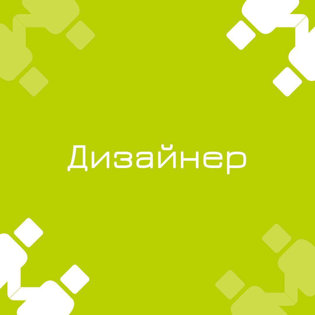 🍃 🔖 Вакансия: Дизайнер
🍃 🔖 Формат: удаленная работа, полная занятость
🍃 🔖 Куда: банк
🍃 🔖 Требования:

Не менее 2–3 лет коммерческого опыта в проектировании сервисов с многошаговыми пользовательскими п... | Сетка — социальная сеть от hh.ru