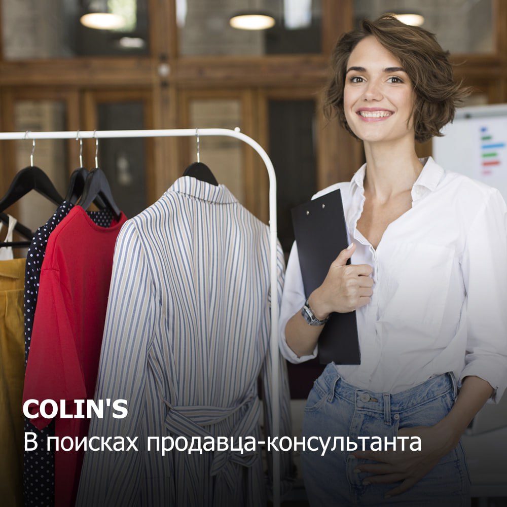 COLIN'S
В поисках продавца-консультанта
Мы ждем от тебя:
✔️ Энтузиазм и желание работать
✔️ Ты готов учиться и развиваться вместе с нами, ты открыт новым возможностям
✔️ Ты доброжелателен и умеешь слу... | Сетка — социальная сеть от hh.ru