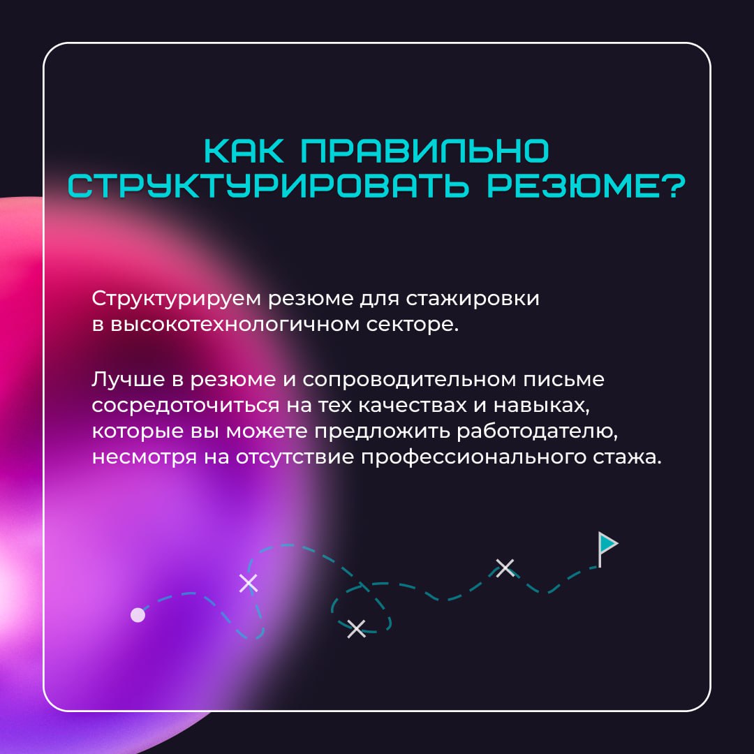 Какие стажировки предлагают высокотехнологичные компании для молодых специалистов?
Как правильно структурировать резюме?
Узнали у Инны Карелиной, директора по работе с персоналом и организационному ра... | Сетка — социальная сеть от hh.ru