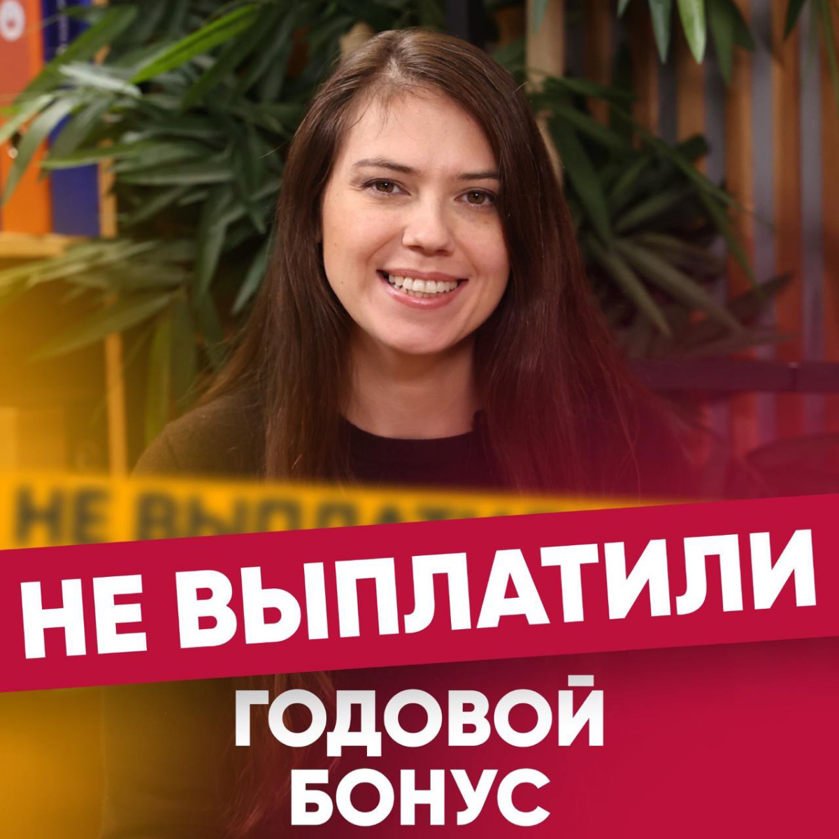 😡 НЕ ВЫПЛАТИЛИ ГОДОВОЙ БОНУС  
🗣 Руководитель HR-отдела рассказала, случалось ли такое в ее компаниях:  
«В целом, если мы говорим про нормальные компании, чаще всего они все-таки выплачивают бонусы | Сетка — социальная сеть от hh.ru
