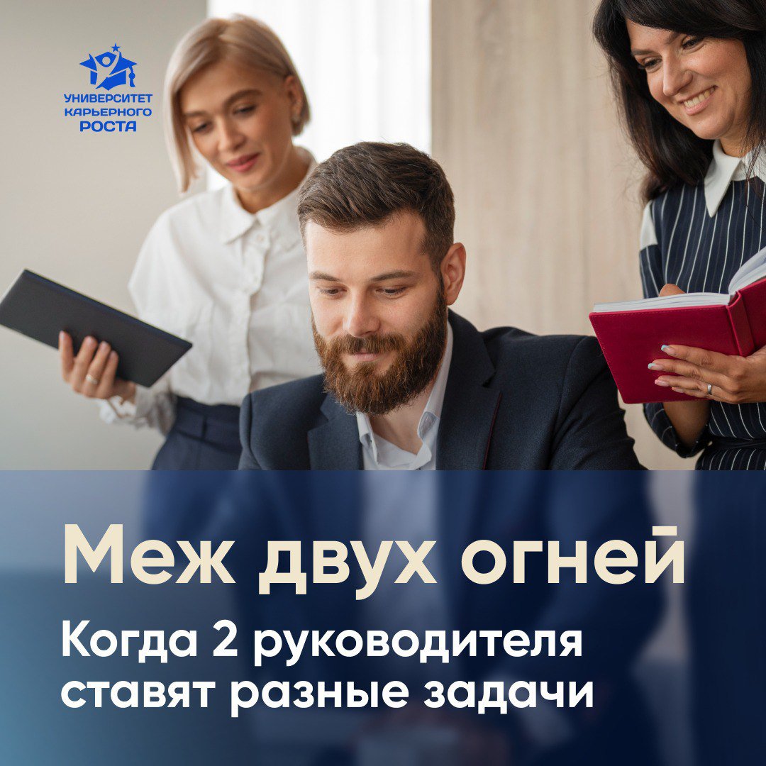 👨‍🦱👩Я встречала ситуации, когда ТОП уходил из компании, потому что у него было по сути 2 руководителя. Например, 2 собственника (муж с женой), и они тянули в разные стороны | Сетка — социальная сеть от hh.ru
