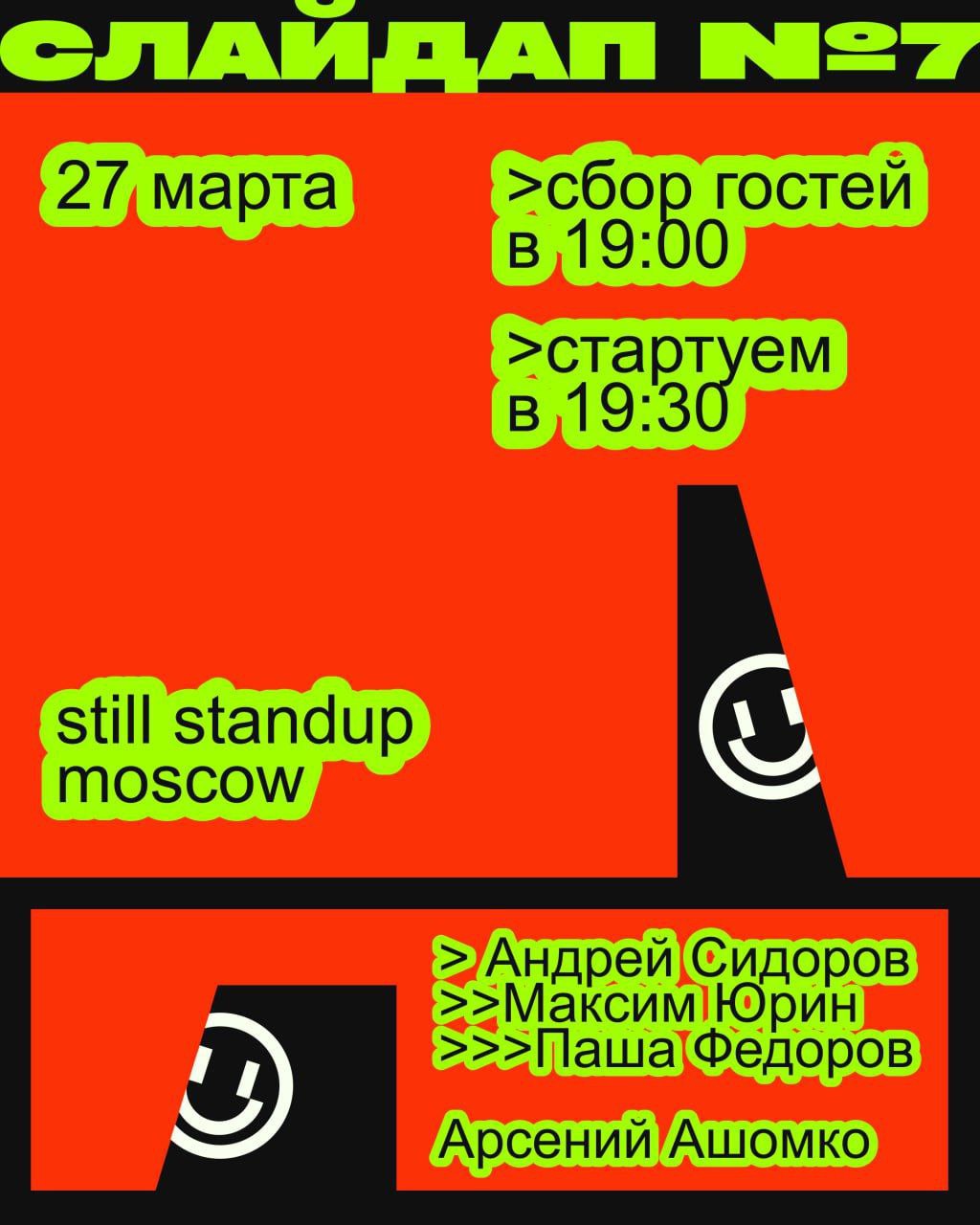 27 марта - новый СЛАЙДАП!
В этот раз среди выступающих:

Паша Фёдоров - сооснователь «Нейроцеха», тунеядец

Андрей Сидоров - event-капитан, психолог, марафонец, бытовой алкоголик

Максим Юрин - основа... | Сетка — социальная сеть от hh.ru