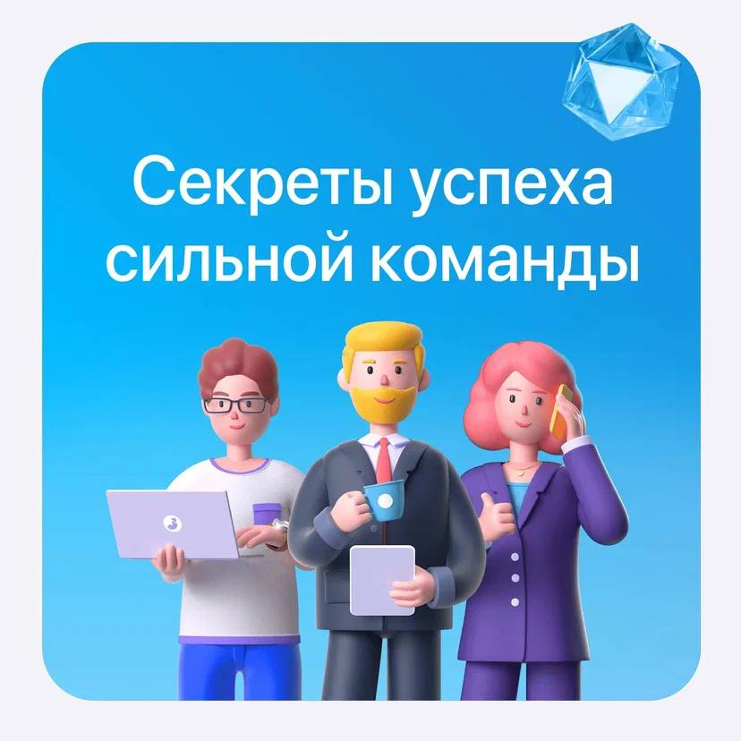 Секреты успеха сильной команды | Сетка — социальная сеть от hh.ru
