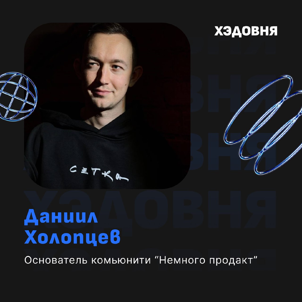 Как создавать и развивать сообщества?
Гость выпуска — Даниил Холопцев, основатель одного из крупнейших комьюнити для продакт менеджеров "Немного продакт" в социальной сети Сетка | Сетка — социальная сеть от hh.ru