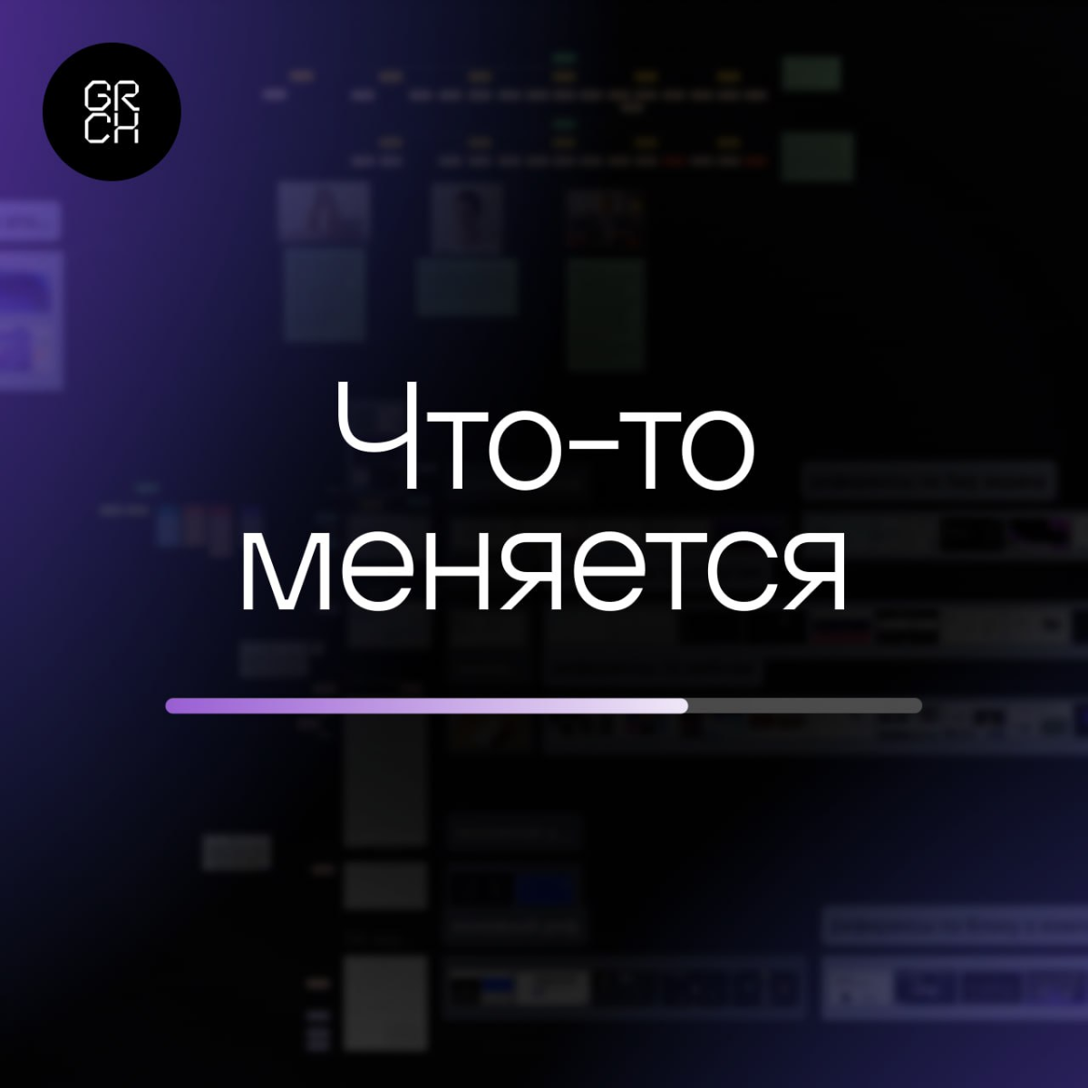 Мы в GRCH решили, что пора двигаться дальше — сейчас работаем над ребрендингом и проектируем новый сайт. Детали пока не раскроем. Подождите немного — скоро все увидите. | Сетка — социальная сеть от hh.ru