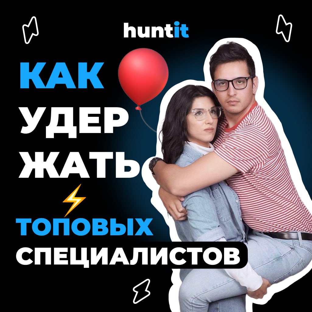 ⚡️Как удержать топового специалиста: 7 советов для работодателей!
Топовые специалисты — это ценный ресурс, который помогает компании расти и достигать новых высот | Сетка — социальная сеть от hh.ru