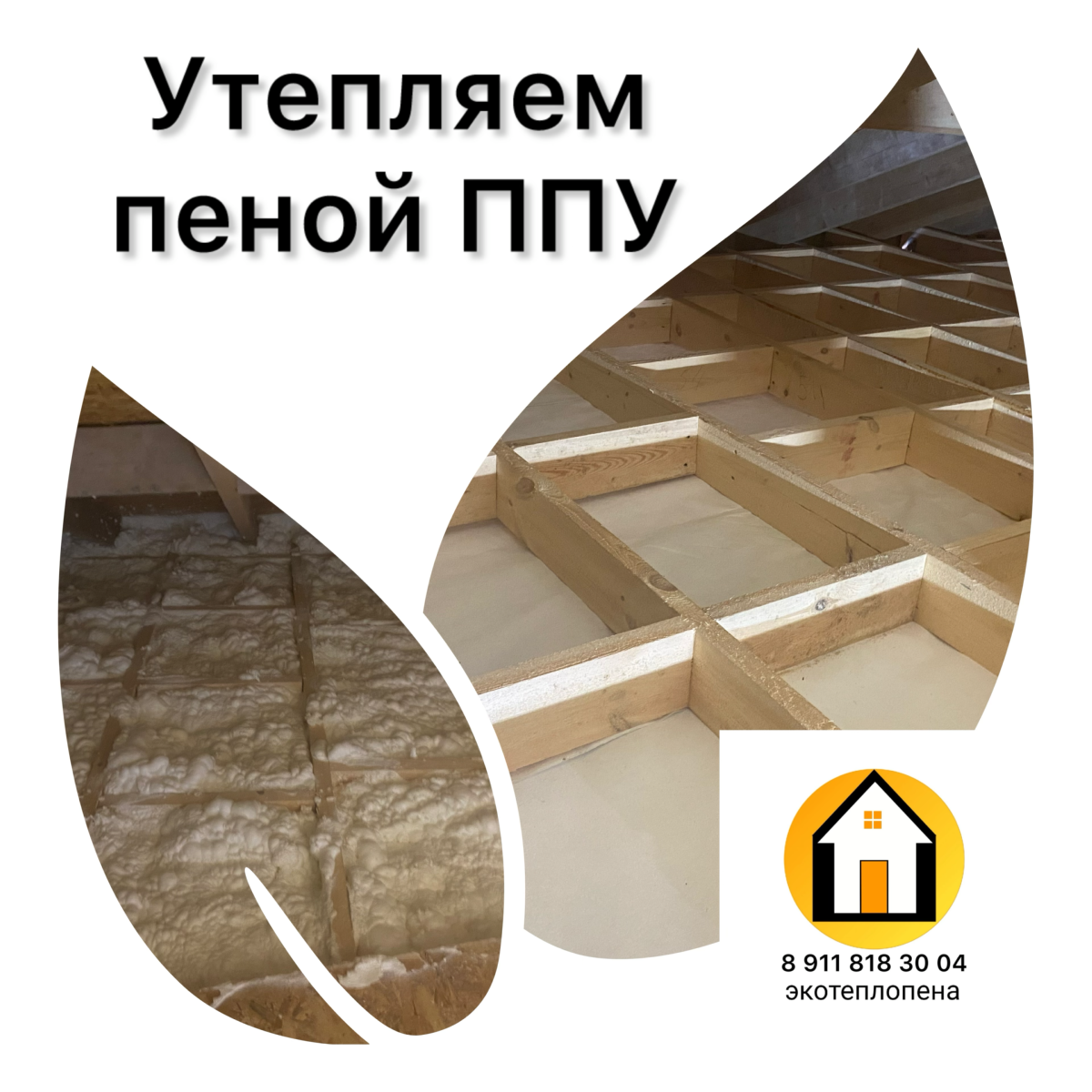 Утепление пеной ППУ (пенополиуретаном)
8 911 818 30 04 | Сетка — социальная сеть от hh.ru