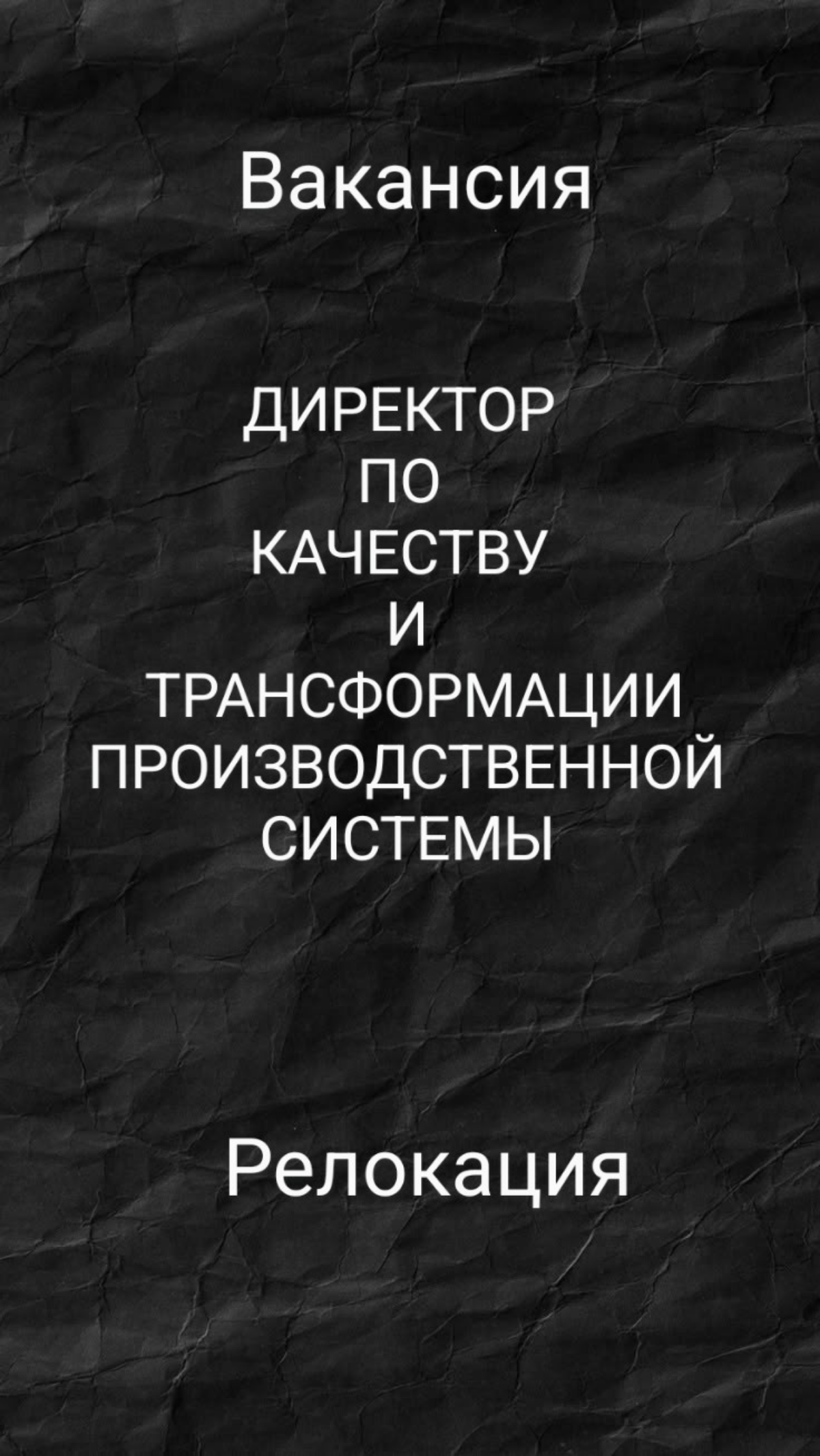 #ВАКАНСИЯ: ДИРЕКТОР ПО КАЧЕСТВУ И ТРАНСФОРМАЦИИ ПРОИЗВОДСТВЕННОЙ СИСТЕМЫ
КОМПАНИЯ: в крупный международный машиностроительный холдинг | Сетка — социальная сеть от hh.ru