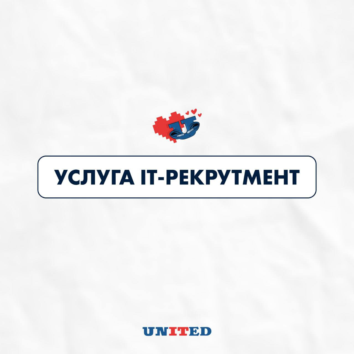 UNITED - эксперты в области IT рекрутмента | Сетка — социальная сеть от hh.ru