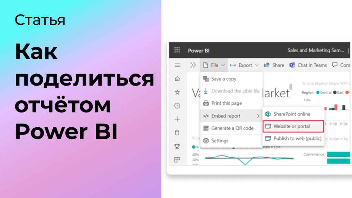 Как поделиться отчётом Power BI в интернете | Сетка — социальная сеть от hh.ru
