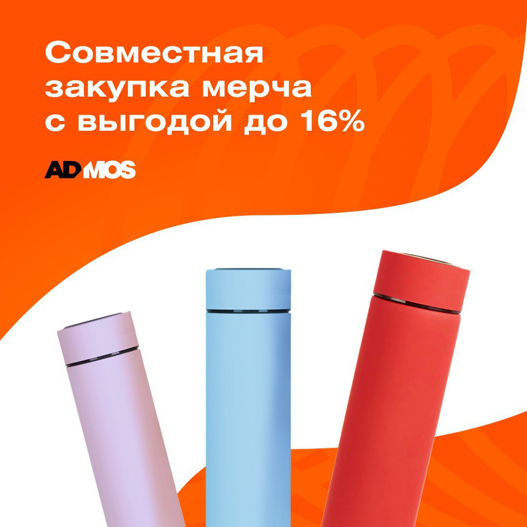 Open Order: шоперы и термосы с выгодой до 16%! 🚀
У нас отличные новости! ✨ Запускаем Open Order на шоперы и термосы с логотипом, который поможет заказать мерч для вашей компании по отличным ценам!
Поч... | Сетка — социальная сеть от hh.ru