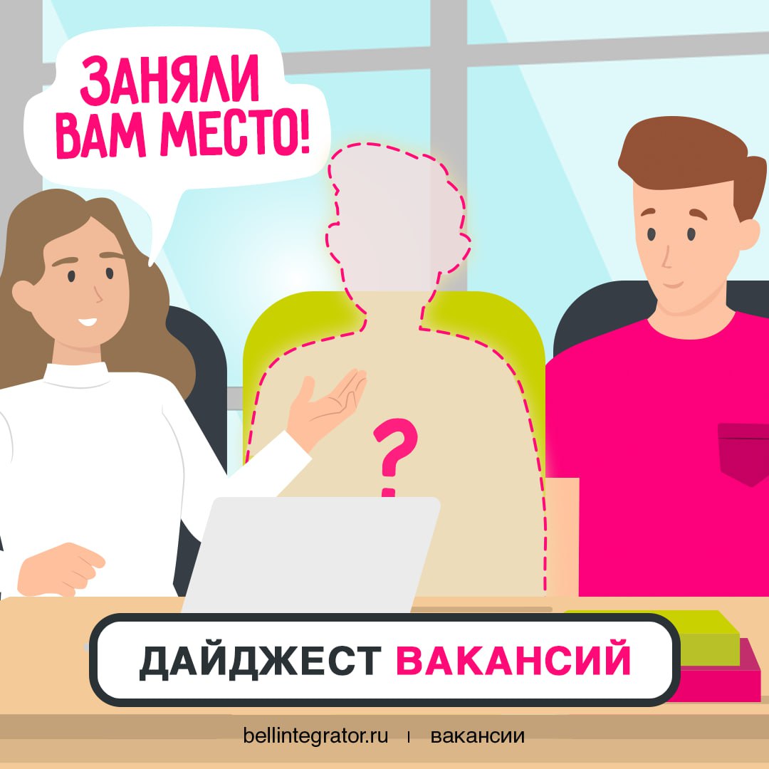 Ждем вас на своем месте 🩷
А именно в #BellintegratorTeam, где крутая команда, крупные проекты и возможности для карьерного роста | Сетка — социальная сеть от hh.ru