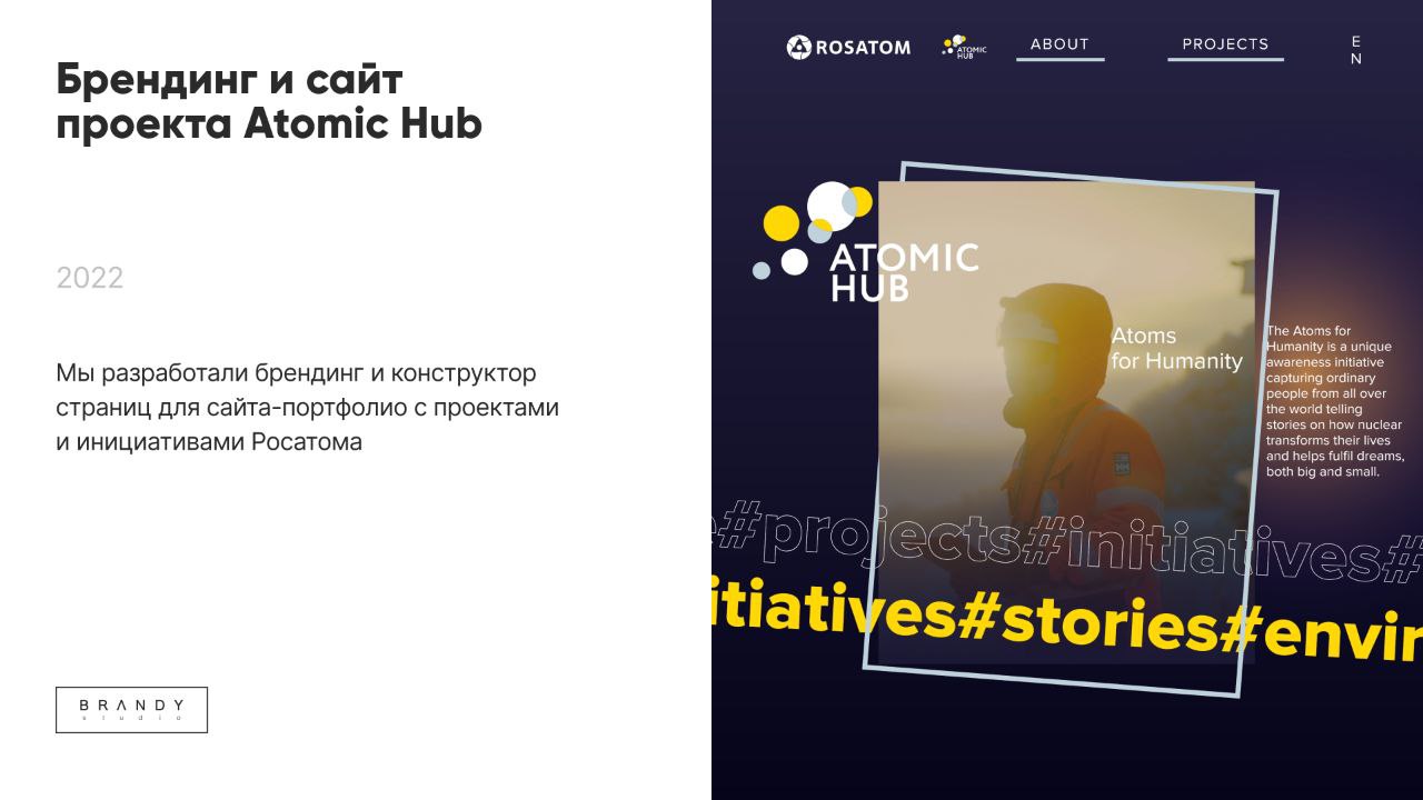 ✨ И снова о наших сайтах!
Разработали сайт-портфолио Atomic Hub для Росатома, где образовательные и развлекательные проекты соединились, как частицы в атомы | Сетка — социальная сеть от hh.ru