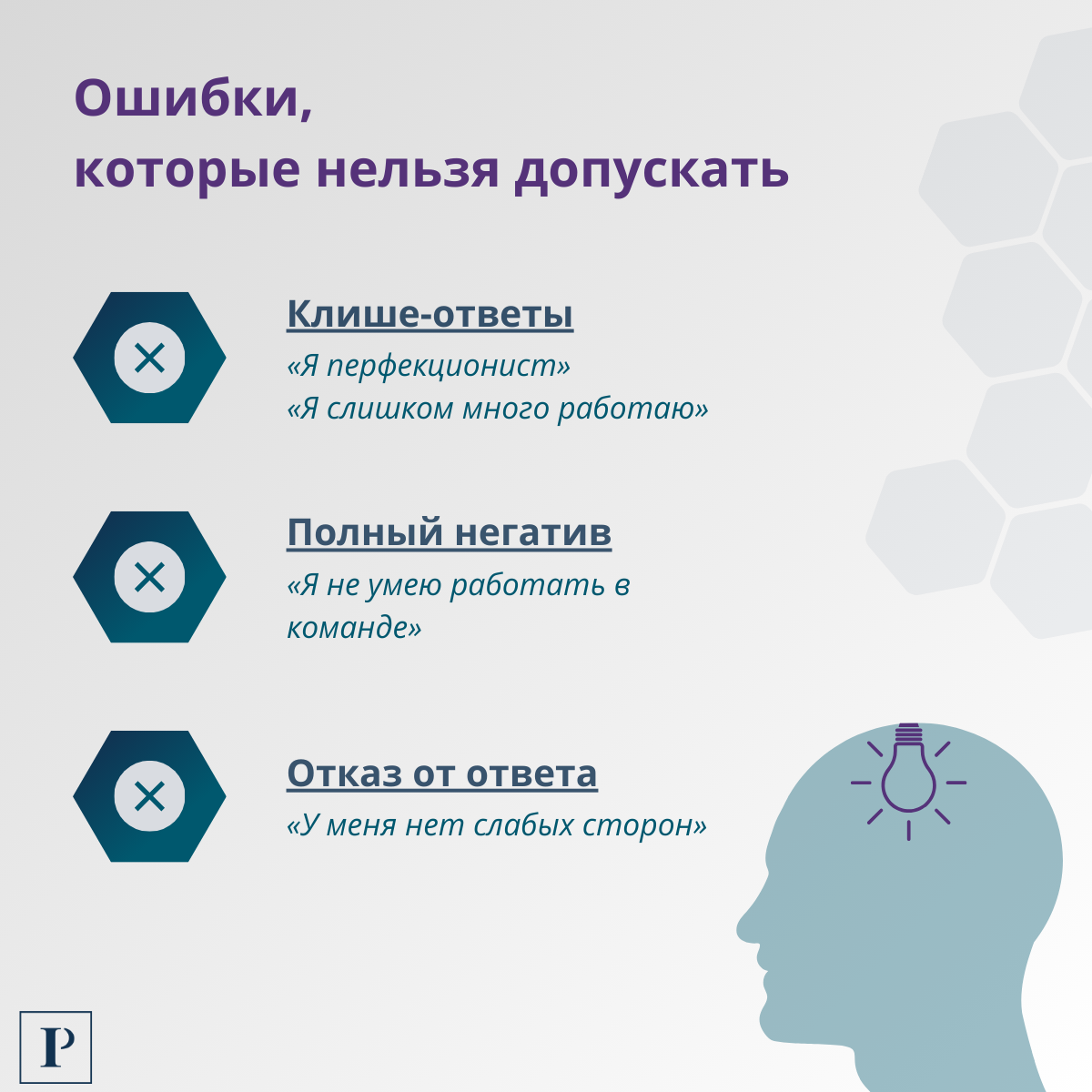 Как ответить на вопрос о слабых сторонах и не потерять оффер | Сетка — социальная сеть от hh.ru