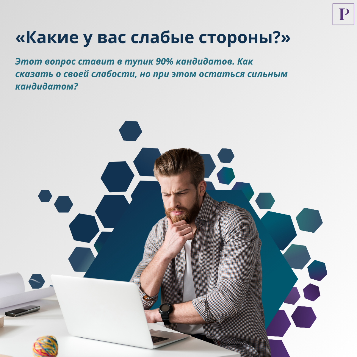 Как ответить на вопрос о слабых сторонах и не потерять оффер | Сетка — социальная сеть от hh.ru
