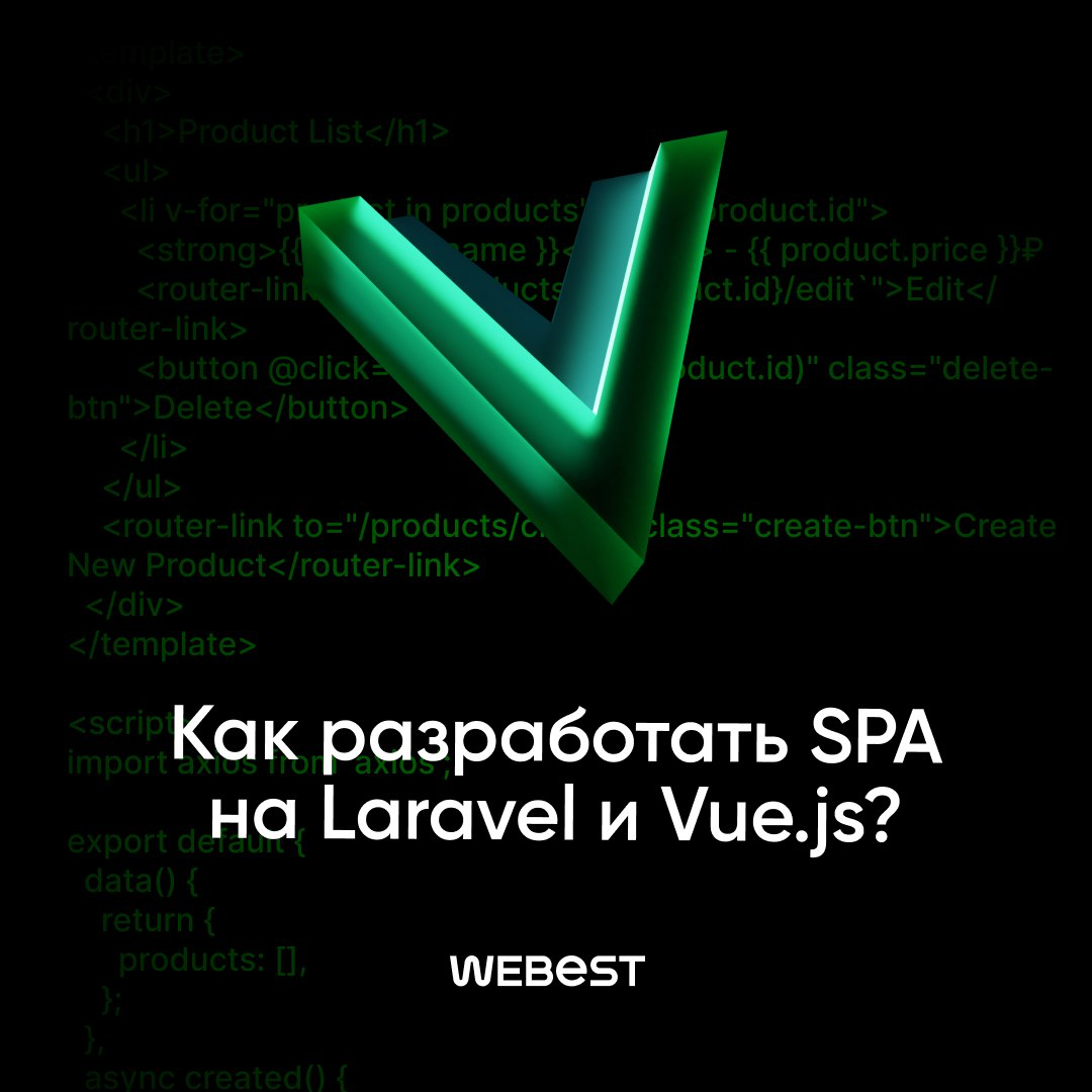 Как разработать SPA на Laravel и Vue.js | Сетка — социальная сеть от hh.ru